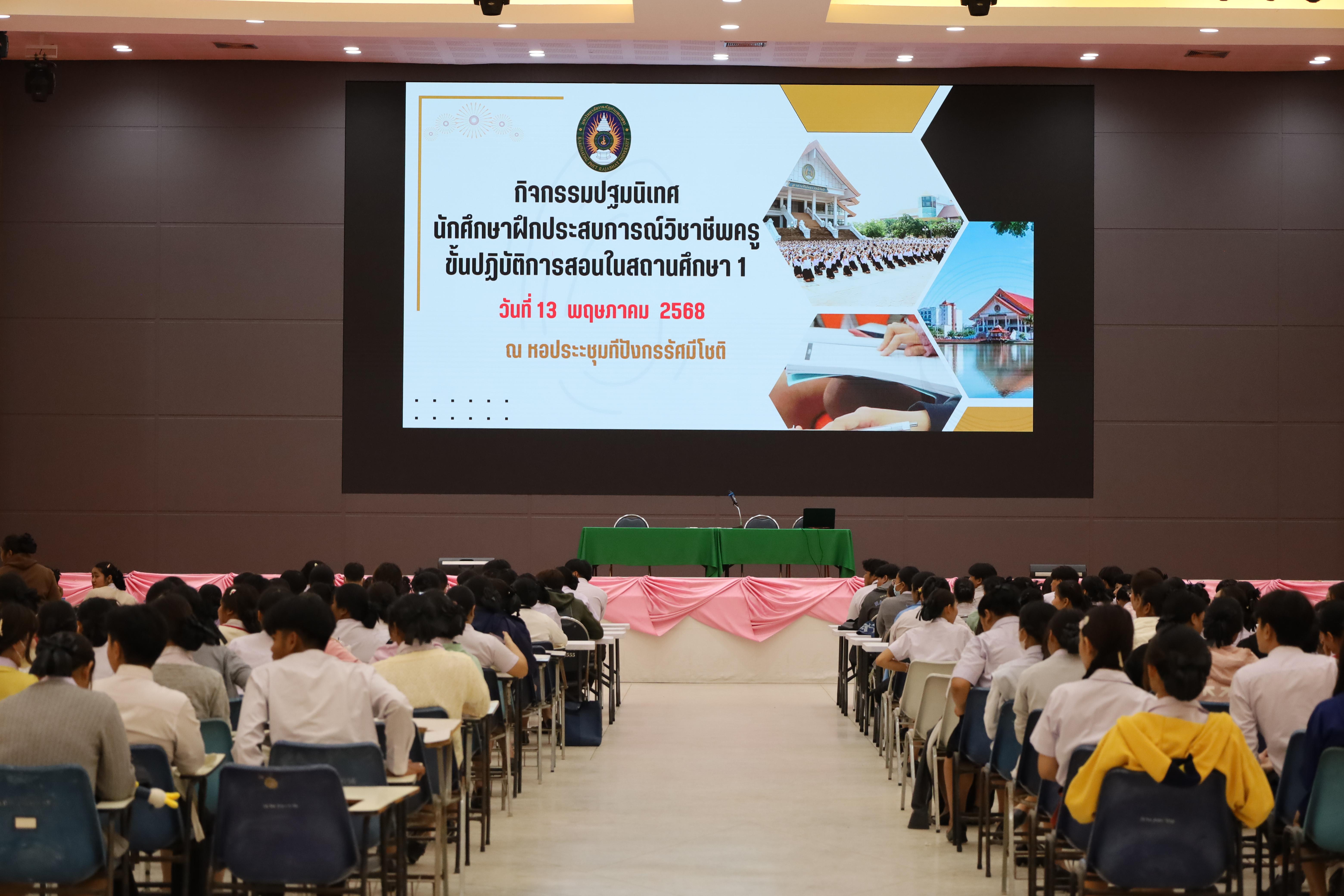 2. ปฐมนิเทศนักศึกษาก่อนออกฝึกประสบการณ์วิชาชีพครู ประจำปีการศึกษา 2567