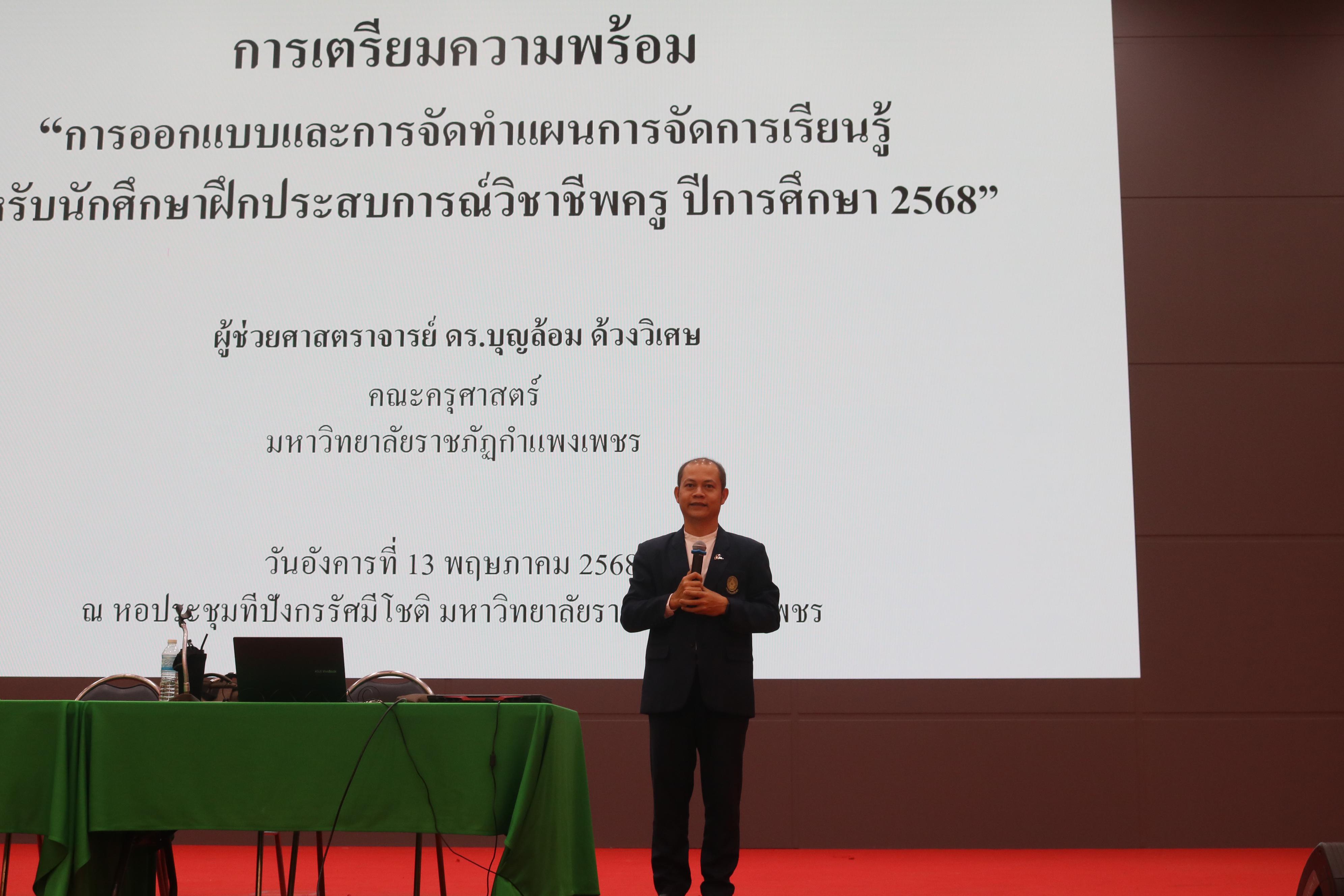 85. ปฐมนิเทศนักศึกษาก่อนออกฝึกประสบการณ์วิชาชีพครู ประจำปีการศึกษา 2567