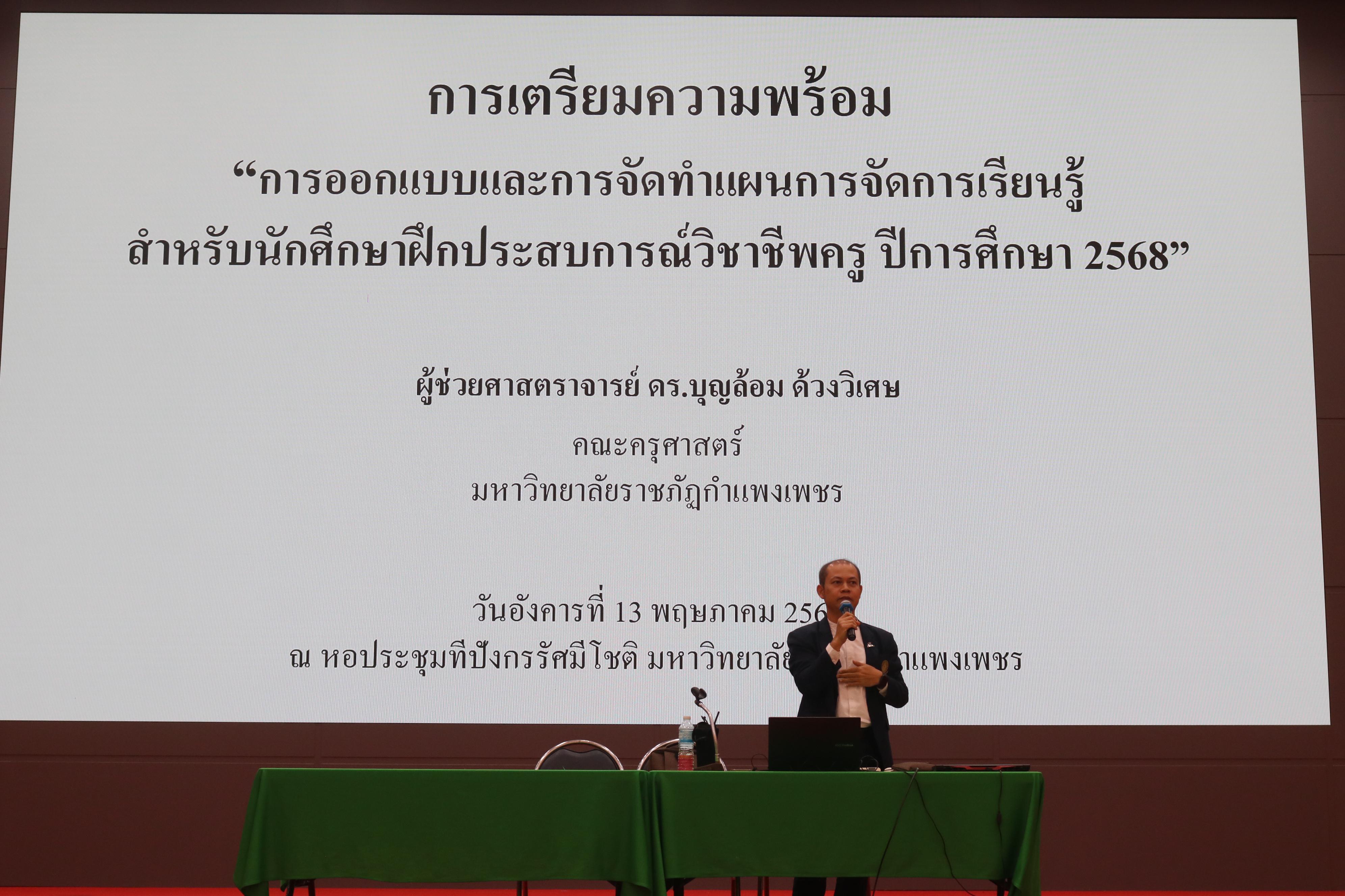 100. ปฐมนิเทศนักศึกษาก่อนออกฝึกประสบการณ์วิชาชีพครู ประจำปีการศึกษา 2567