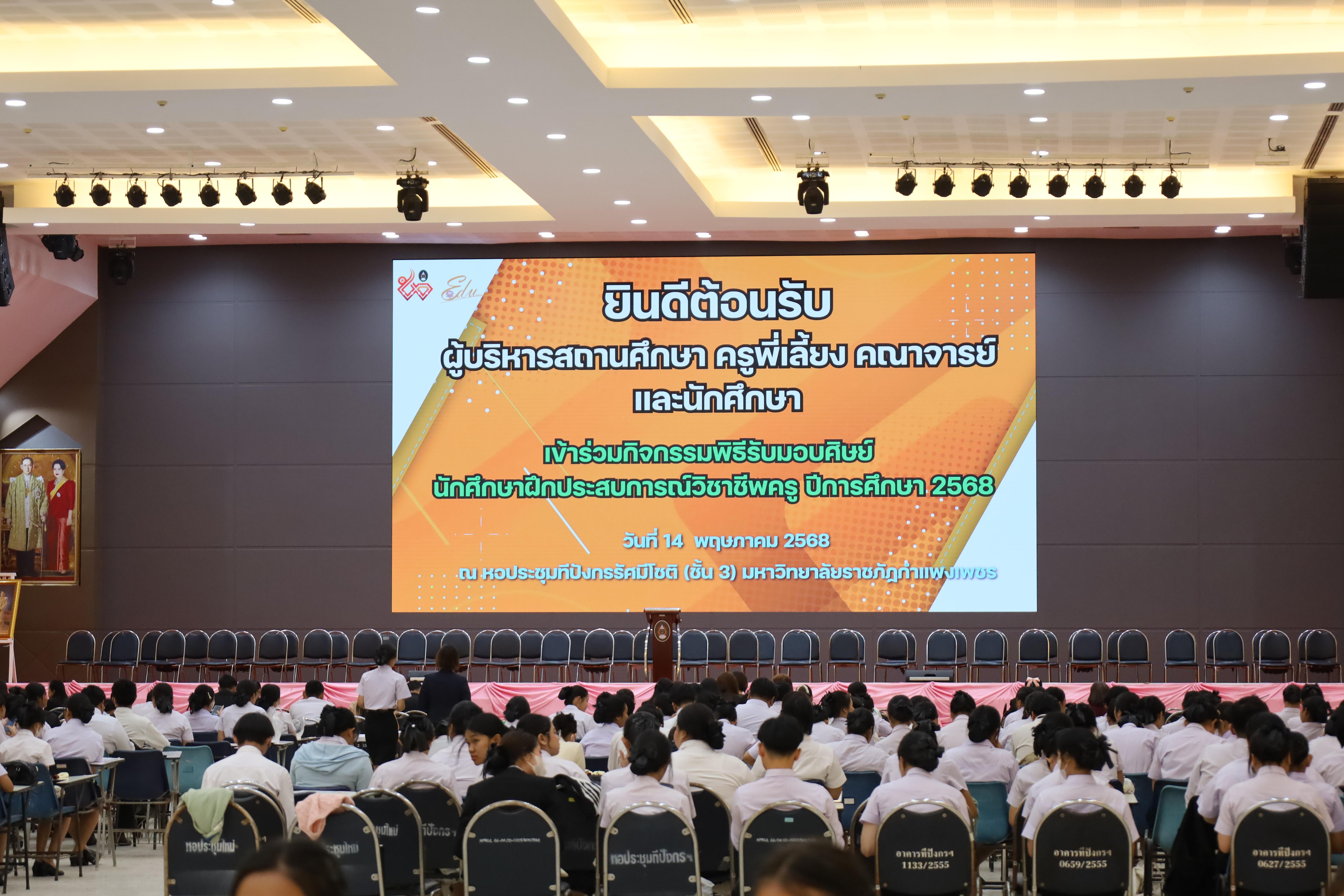 1. พิธีรับมอบศิษย์นักศึกษาฝึกประสบการณ์วิชาชีพครู