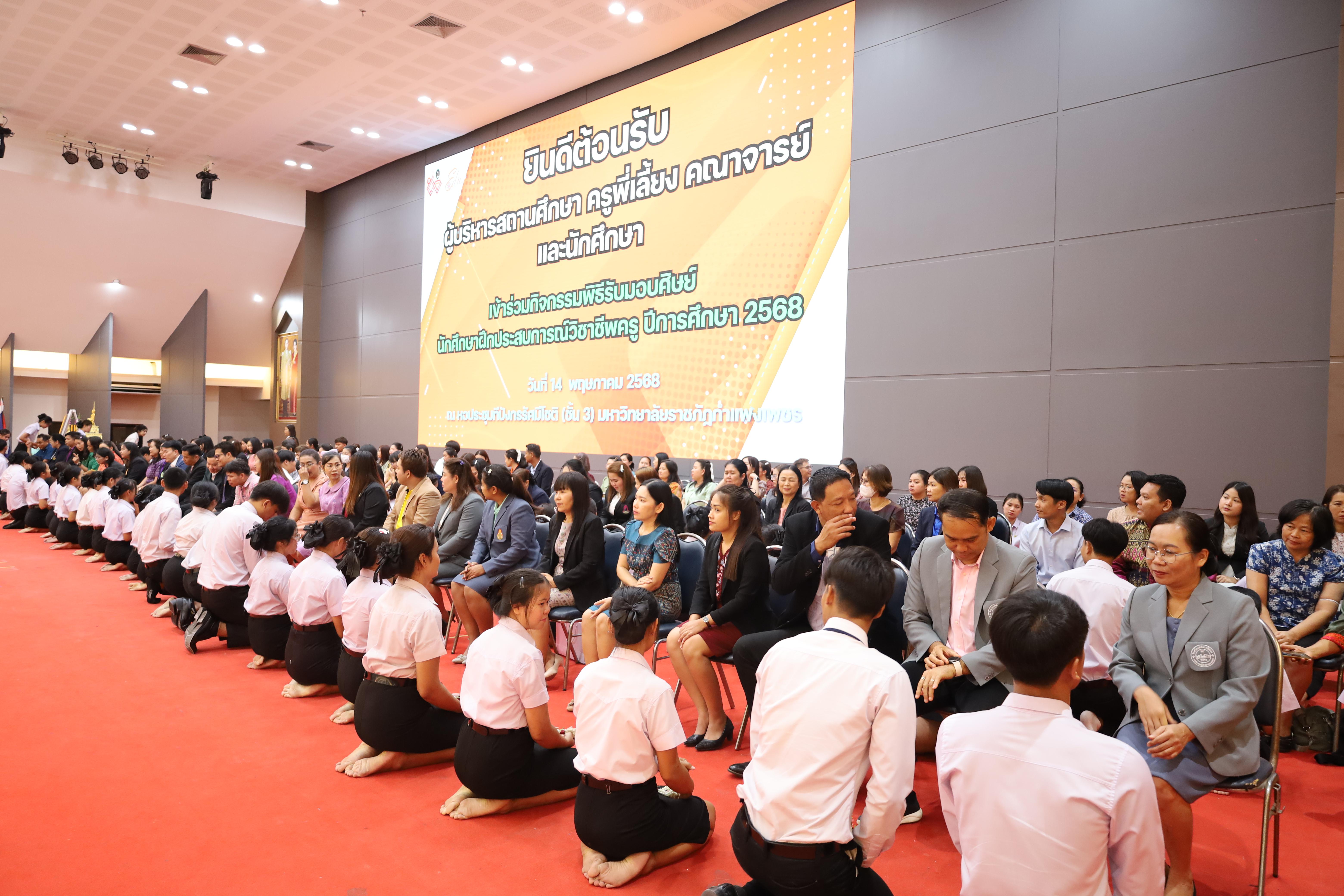 129. พิธีรับมอบศิษย์นักศึกษาฝึกประสบการณ์วิชาชีพครู
