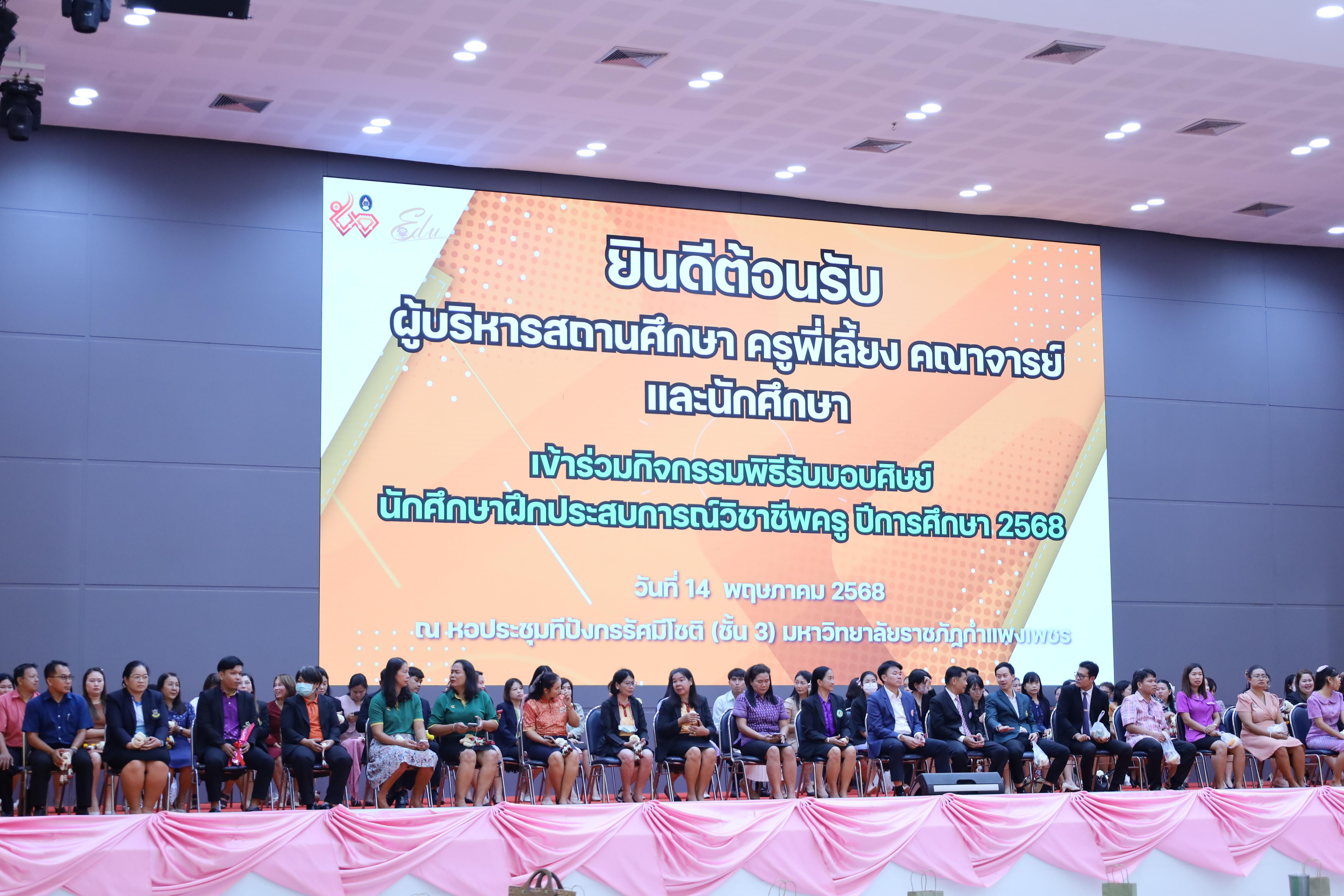 176. พิธีรับมอบศิษย์นักศึกษาฝึกประสบการณ์วิชาชีพครู