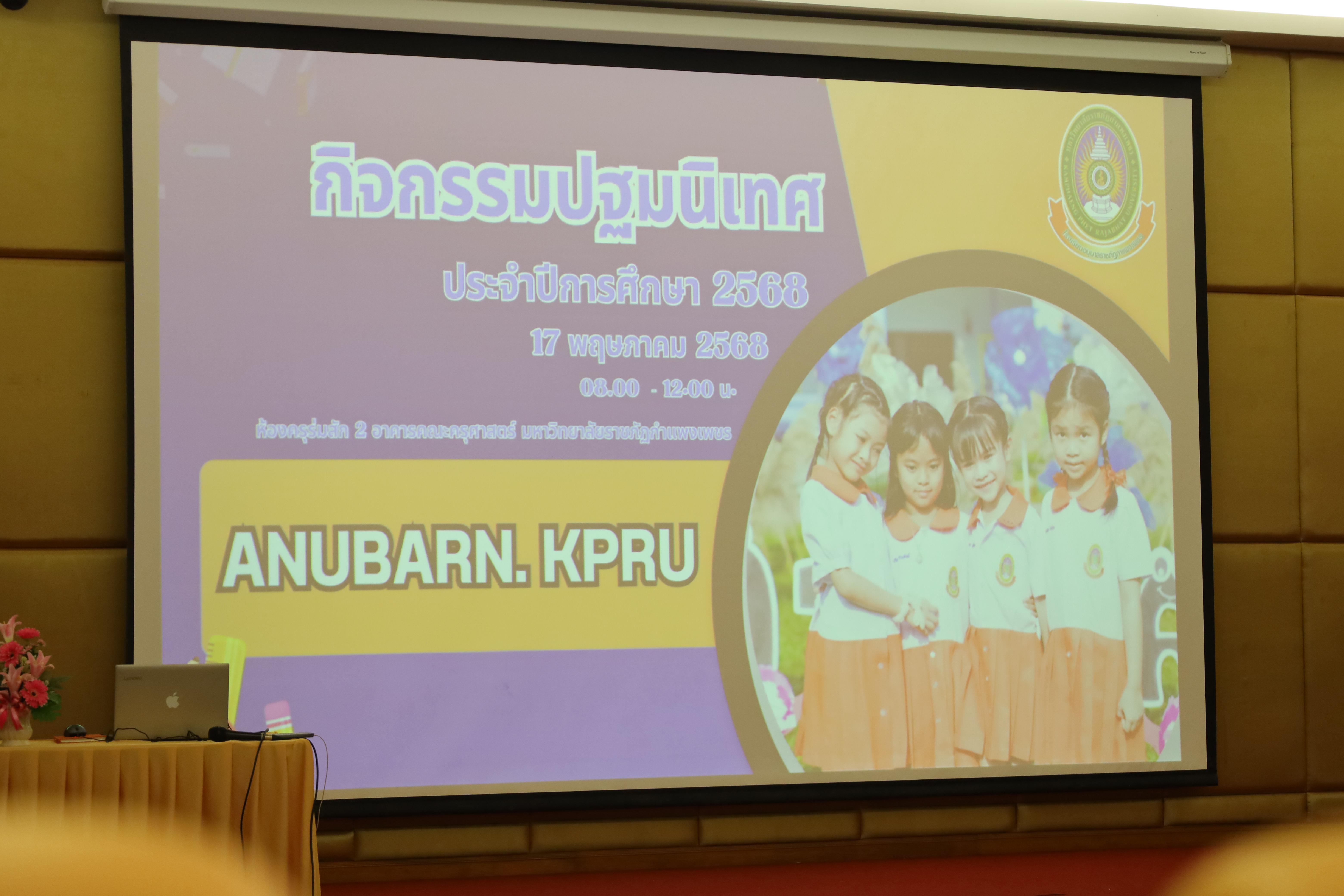 73. กิจกรรมปฐมนิเทศนักเรียนโรงเรียนอนุบาลราชภัฏกำแพงเพชร ประจำปีการศึกษา2568