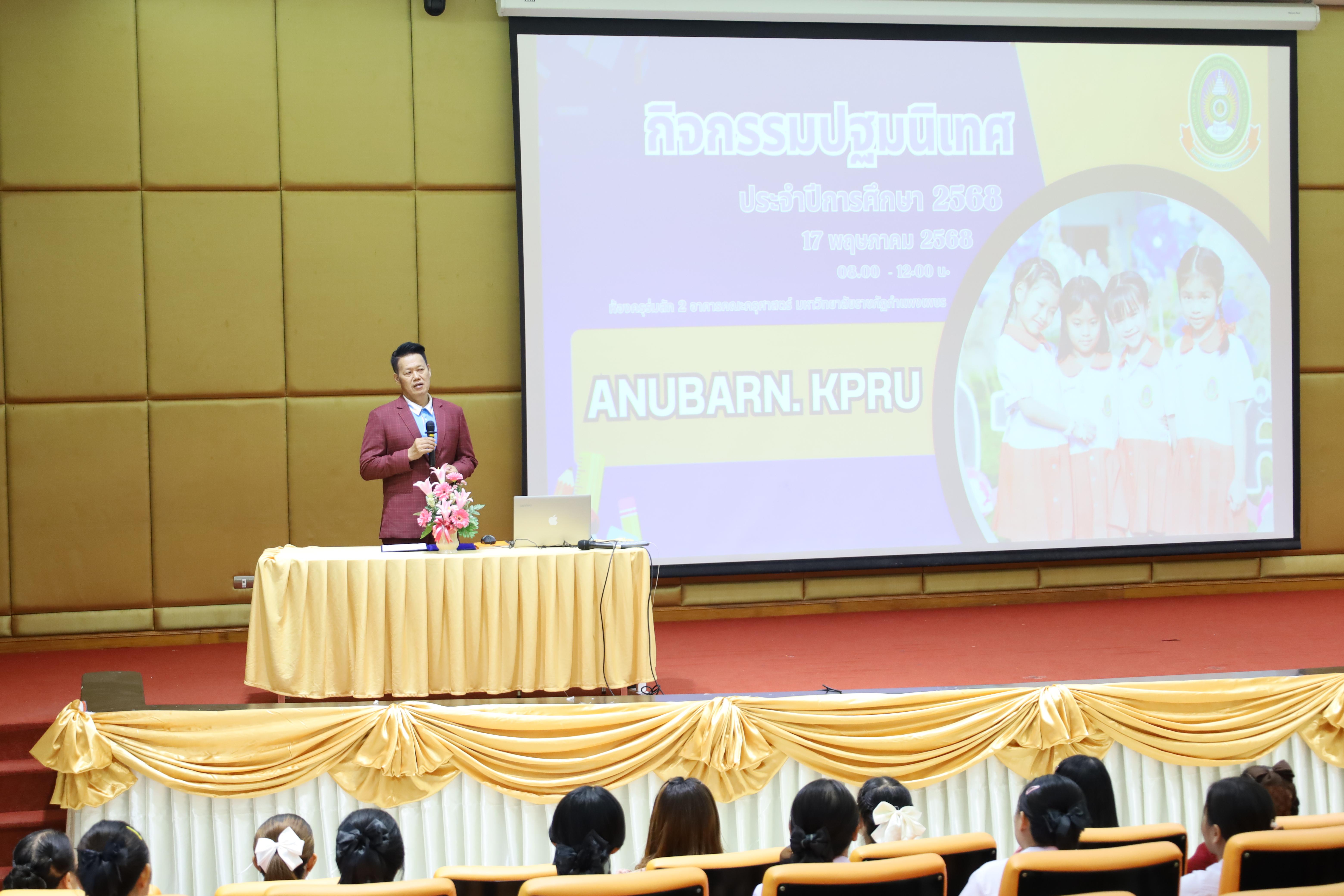 82. กิจกรรมปฐมนิเทศนักเรียนโรงเรียนอนุบาลราชภัฏกำแพงเพชร ประจำปีการศึกษา2568
