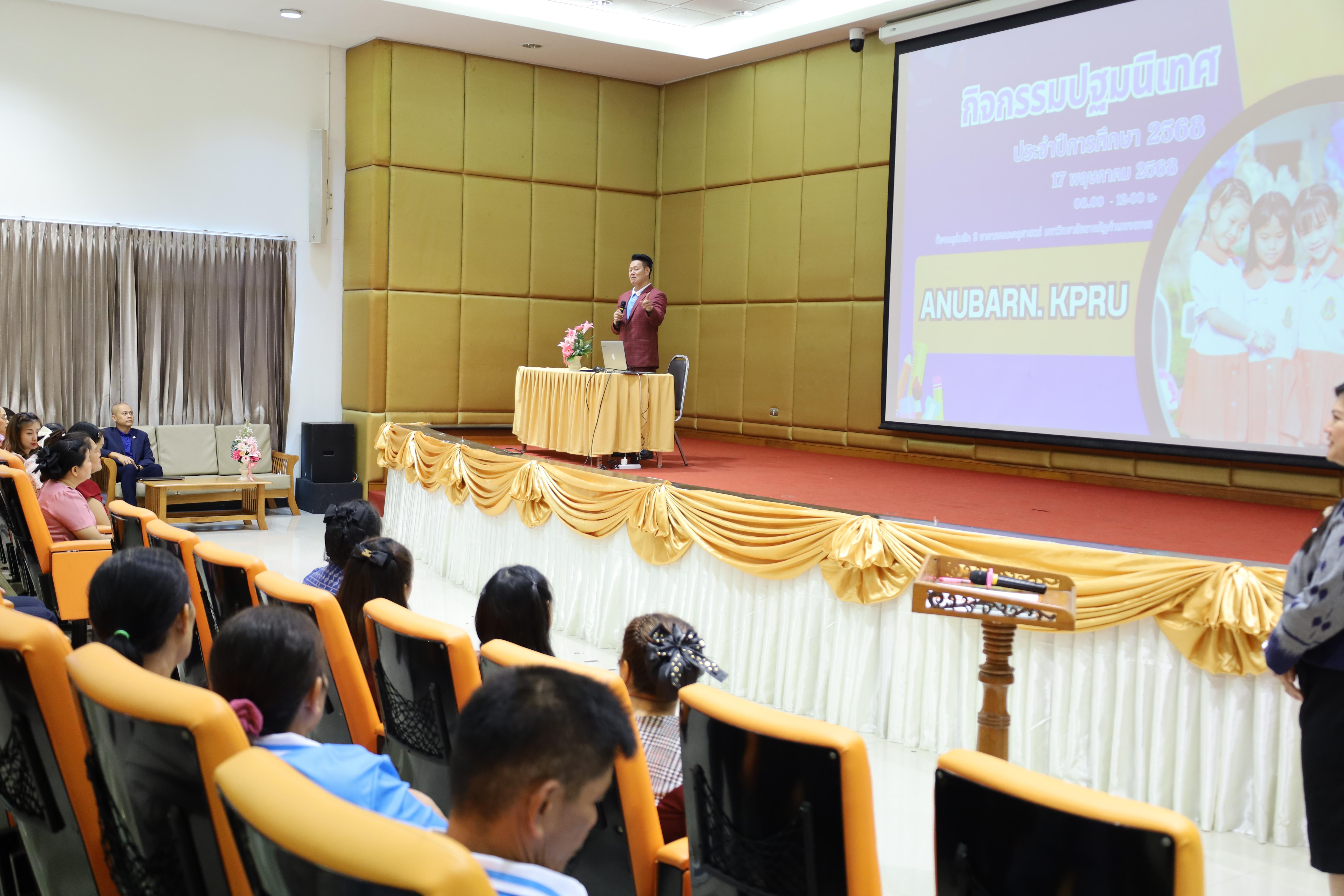 110. กิจกรรมปฐมนิเทศนักเรียนโรงเรียนอนุบาลราชภัฏกำแพงเพชร ประจำปีการศึกษา2568