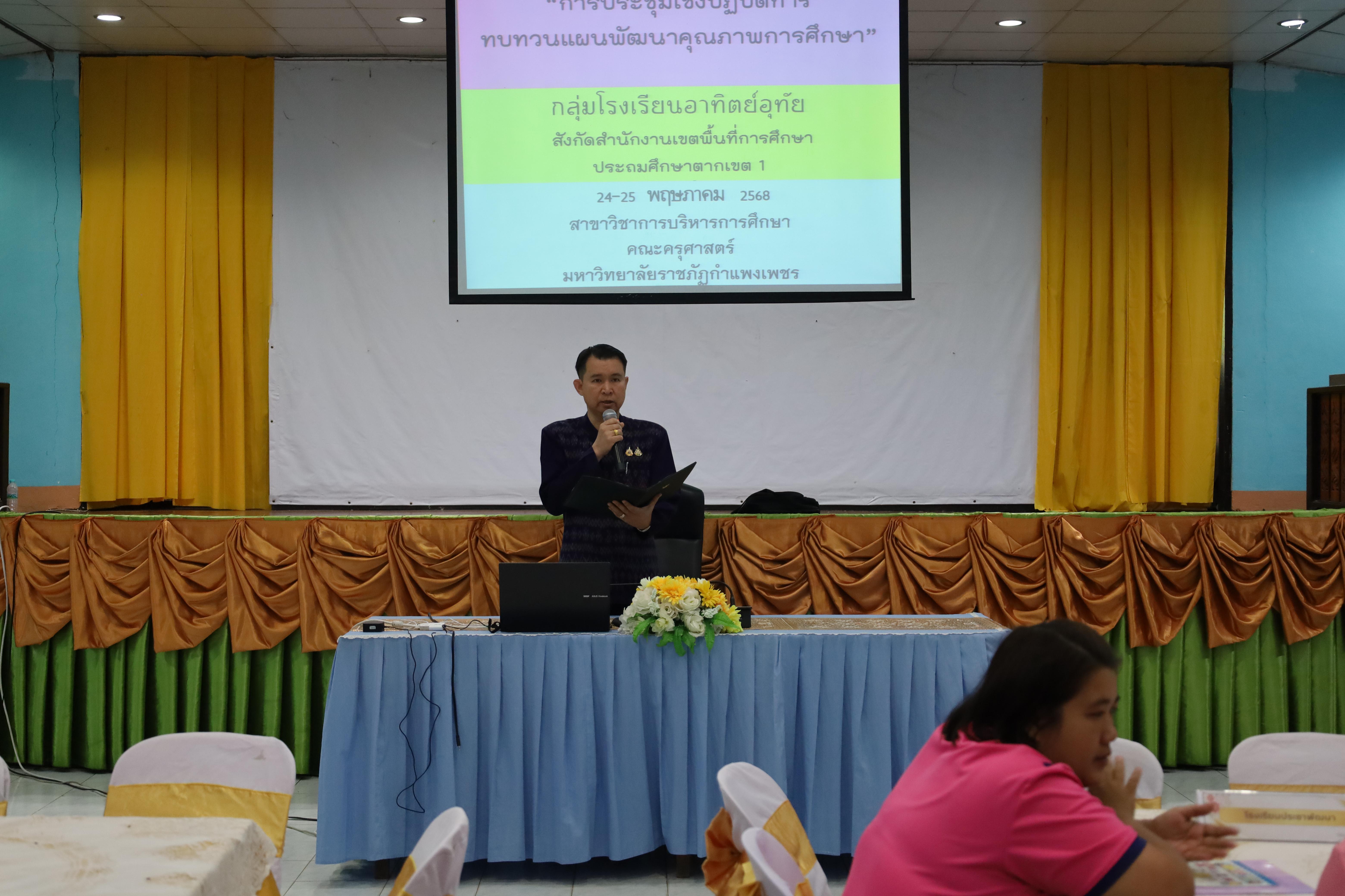 1. กิจกรรมสัมมนาเป็นคณะเพื่อทบทวนและพัฒนาแผนคุณภาพการศึกษา (แผนกลยุทธ์) และแผนปฏิบัติการประจำปีของสถานศึกษา