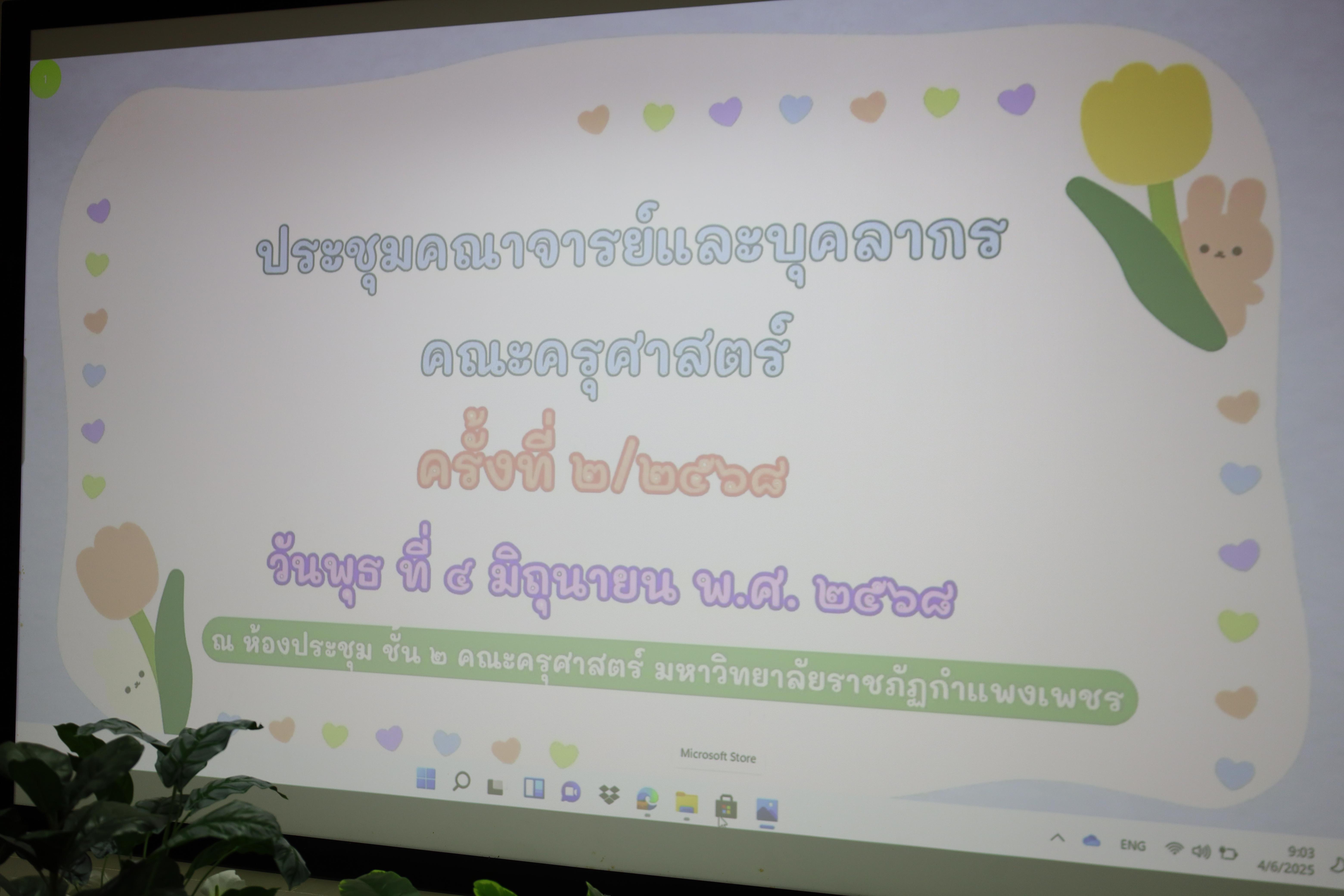 1. การประชุมคณาจารย์ครั้งที่2/2568 ก่อนเปิดภาคเรียน