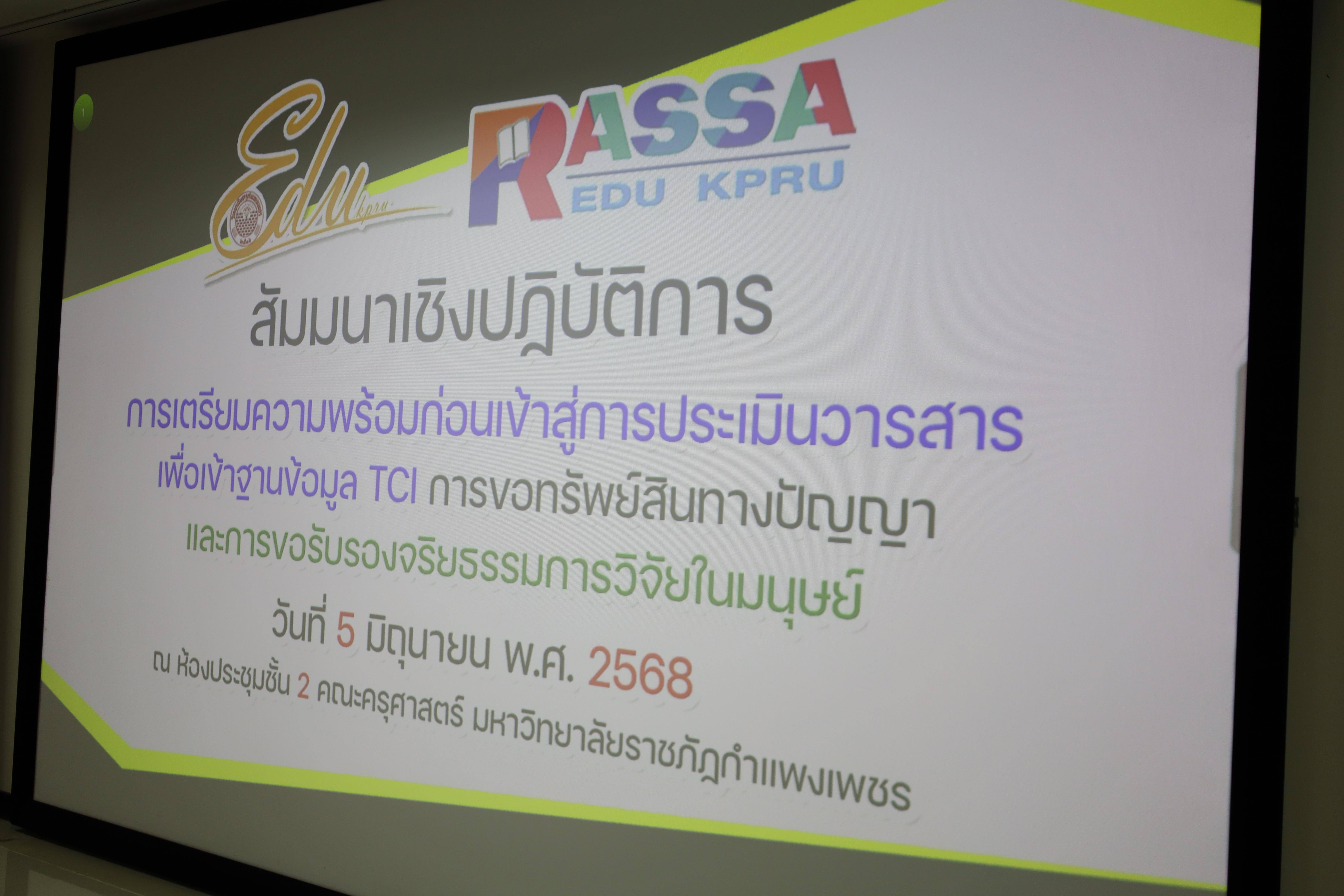 1. สัมมนาเชิงปฏิบัติการการเตรียมความพร้อมก่อนเข้าสู่การประเมินวารสารเพื่อเข้าฐานข้อมูลTCI