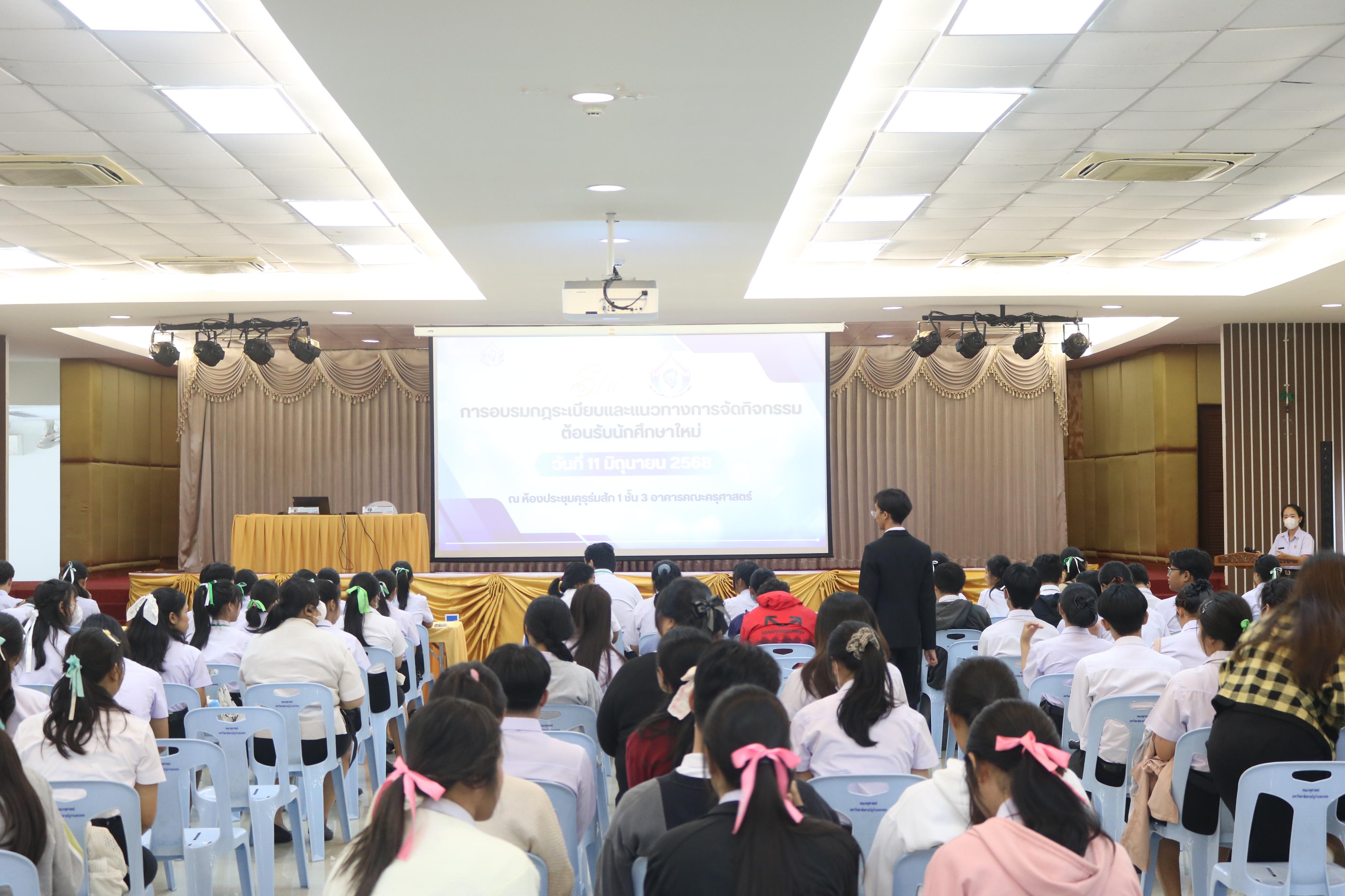 2. การอบรมกฎระเบียบและแนวทางการจัดกิจกรรมต้อนรับนักศึกษาใหม่