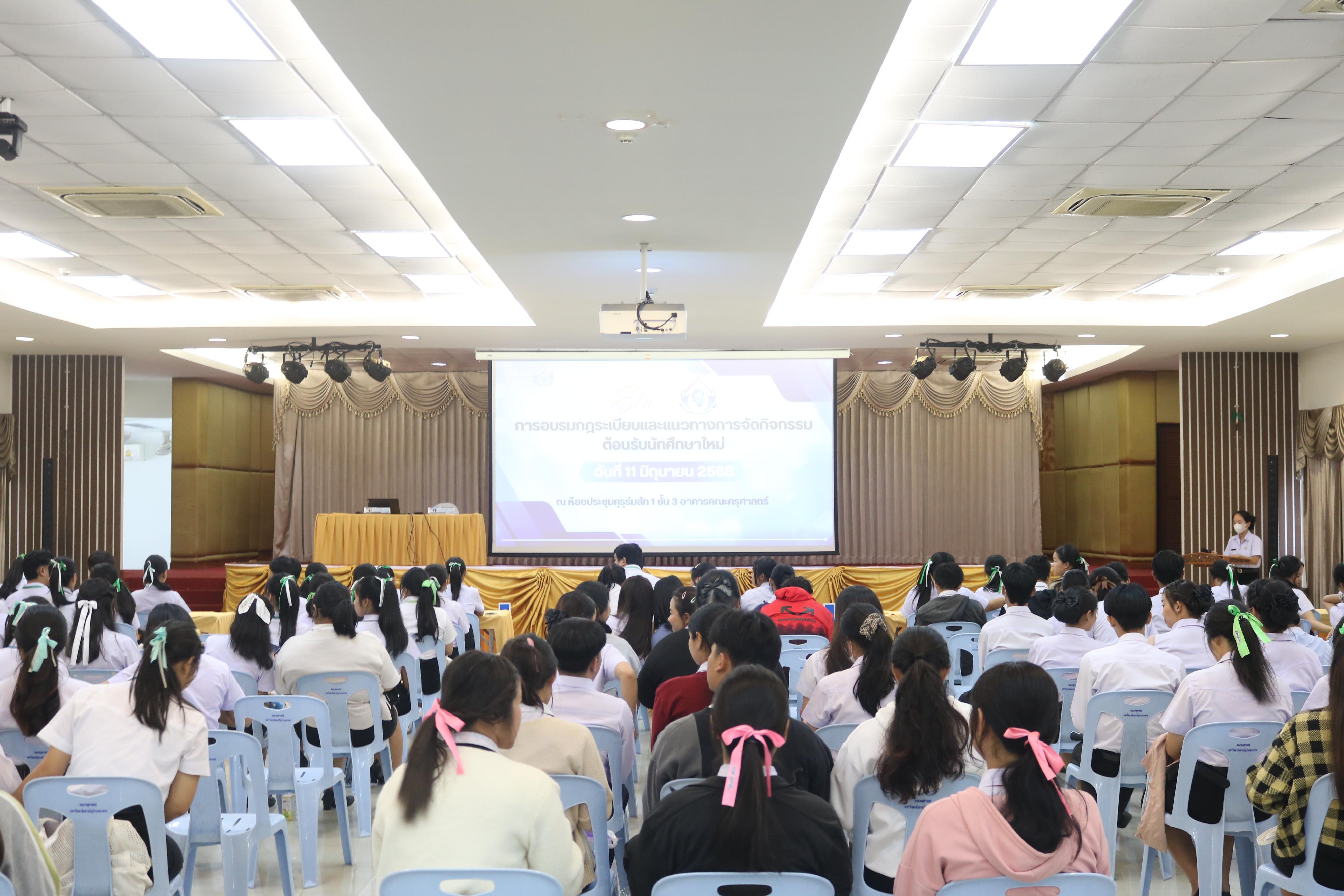 3. การอบรมกฎระเบียบและแนวทางการจัดกิจกรรมต้อนรับนักศึกษาใหม่