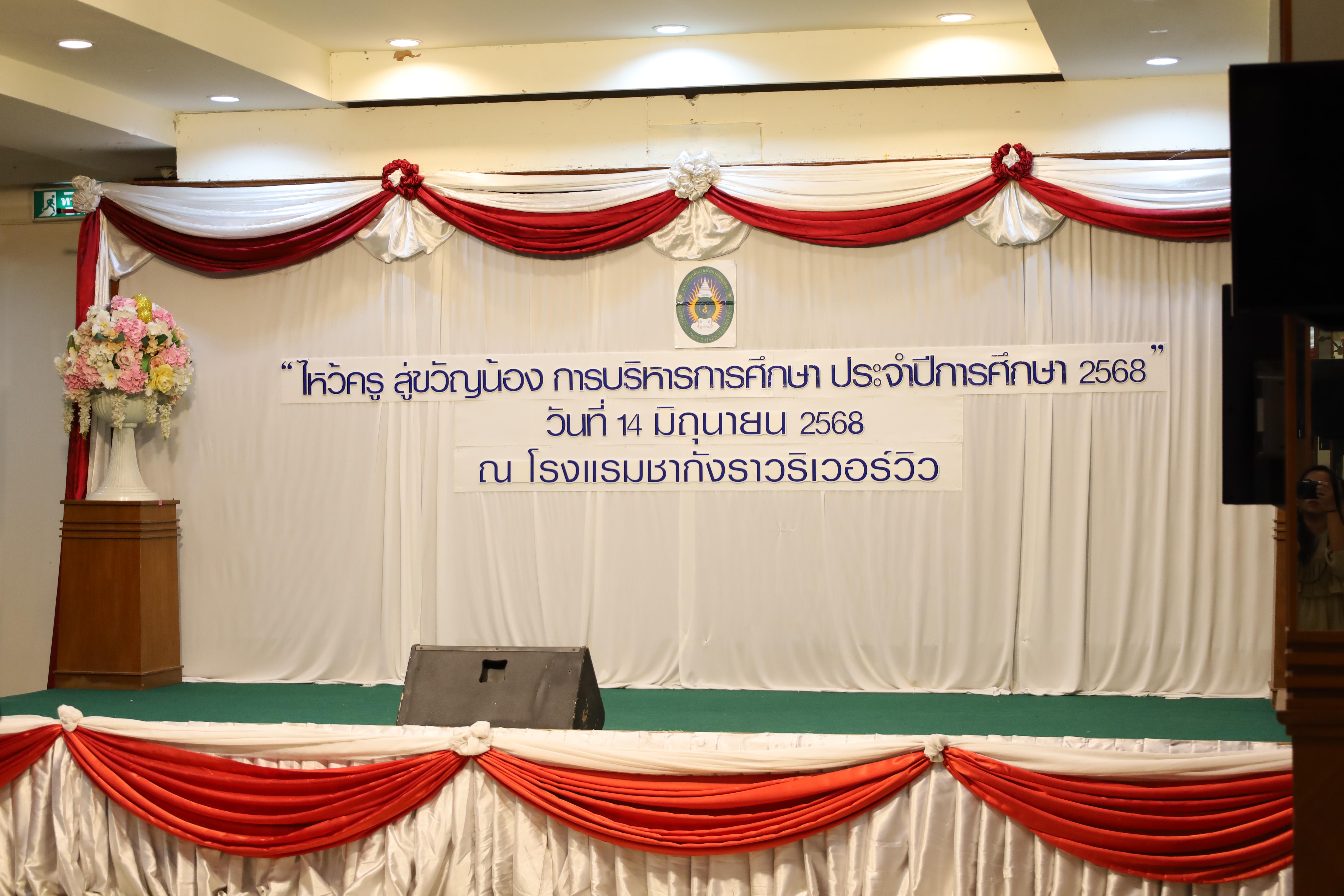 9. กิจกรรมไหว้ครู สู่ขวัญน้อง การบริหารการศึกษา ประจำปีการศึกษา 2568