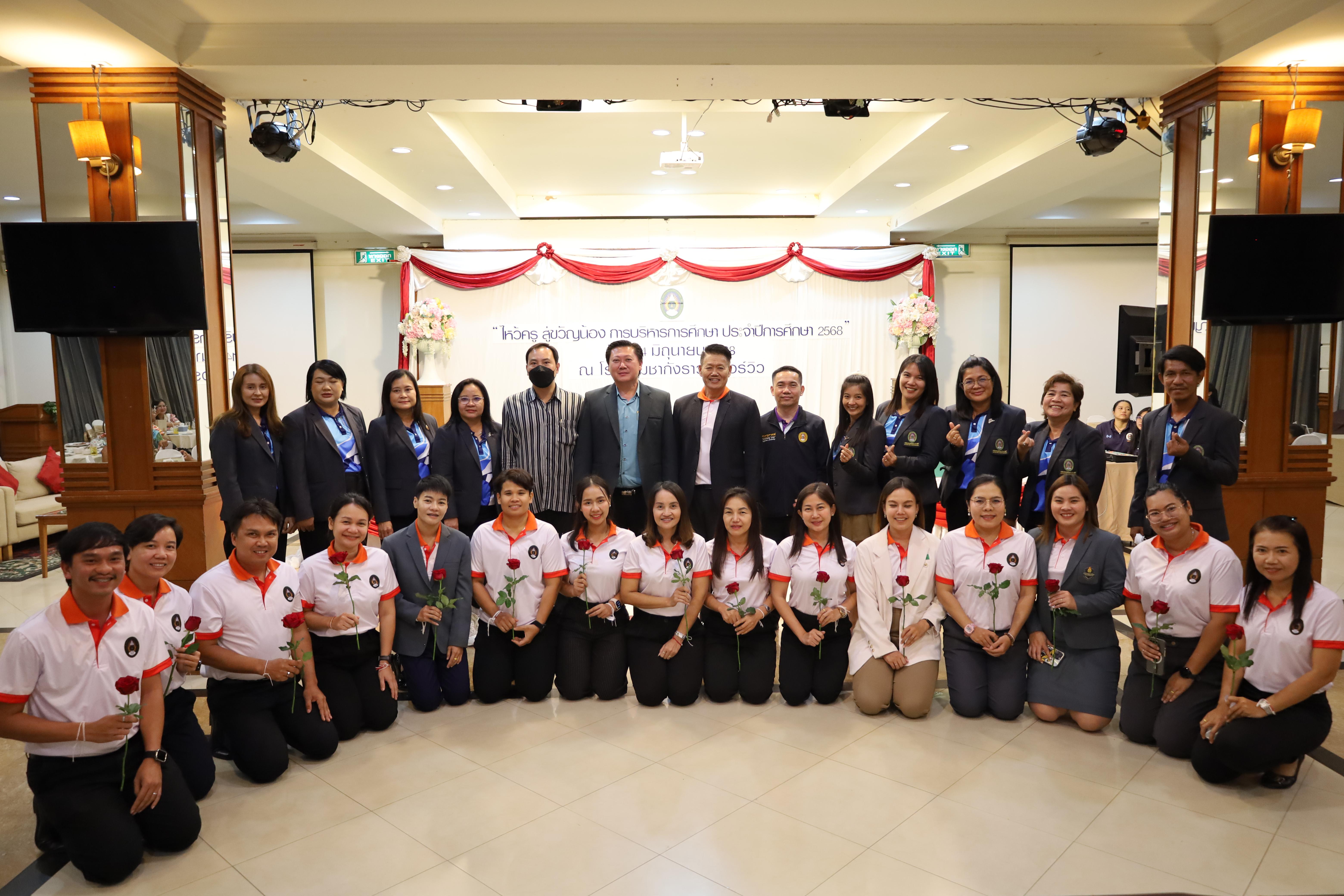 299. กิจกรรมไหว้ครู สู่ขวัญน้อง การบริหารการศึกษา ประจำปีการศึกษา 2568