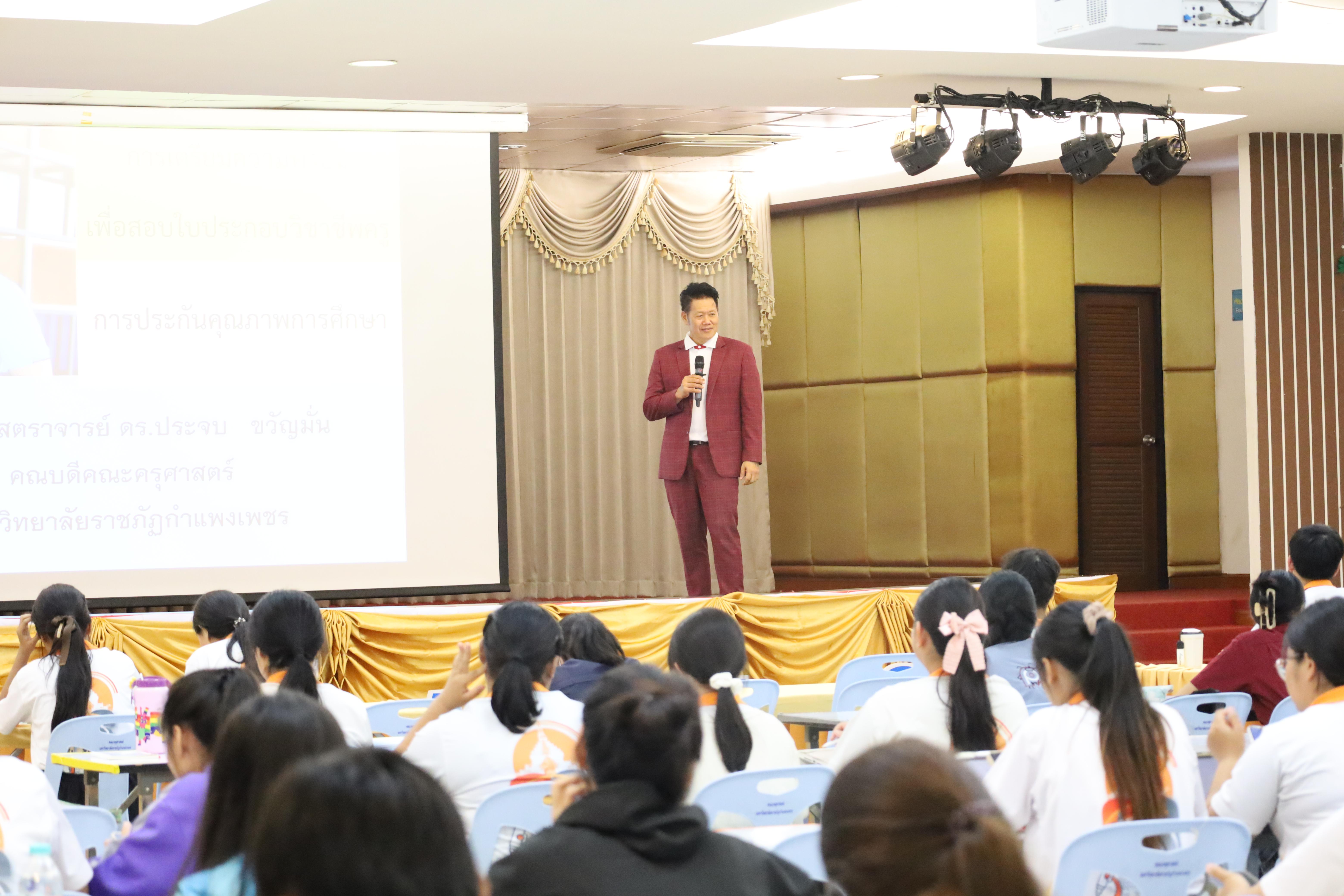 21. กิจกรรมเตรียมความพร้อมก่อนสอบใบประกอบวิชาชีพครู