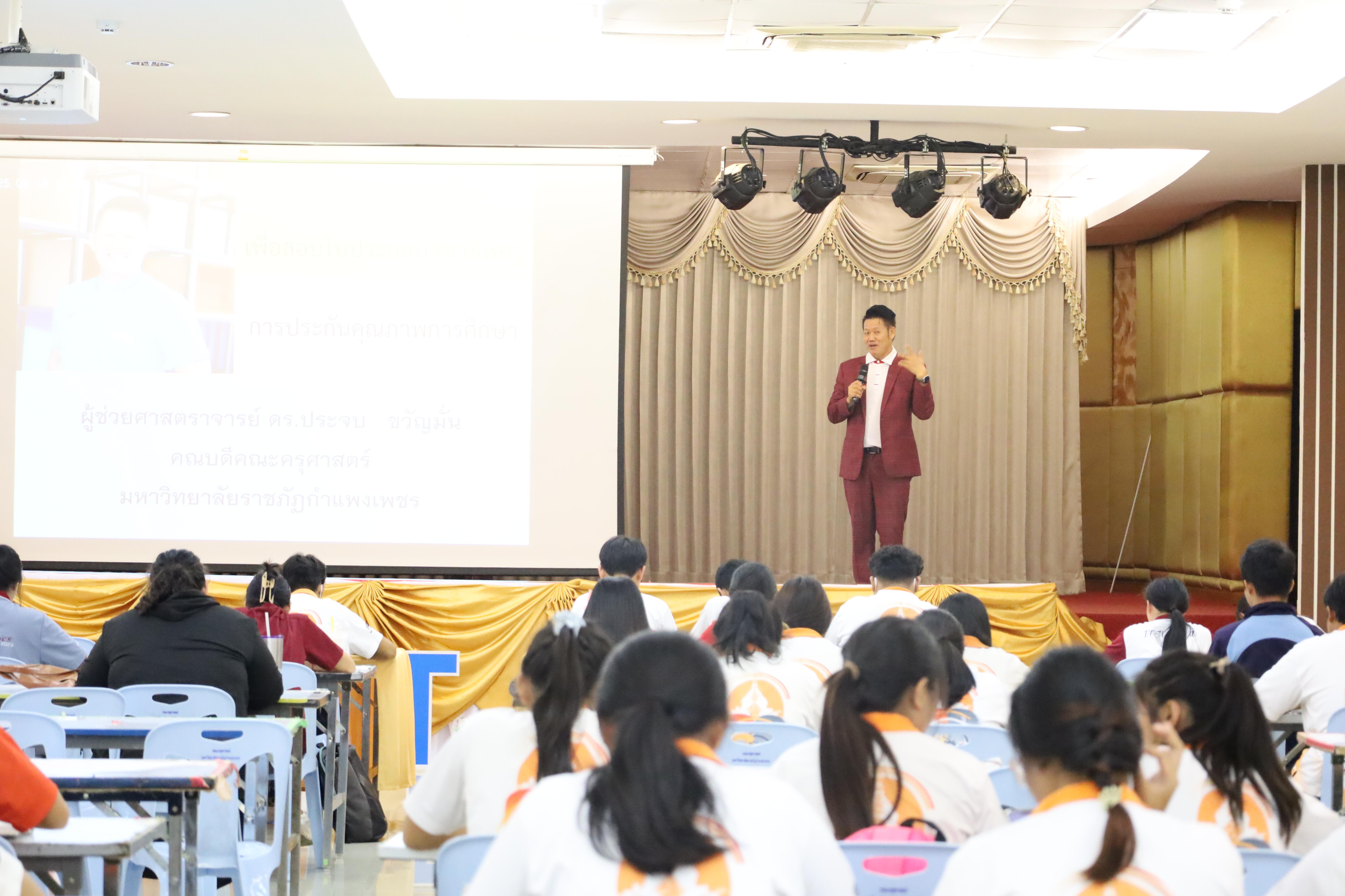 38. กิจกรรมเตรียมความพร้อมก่อนสอบใบประกอบวิชาชีพครู