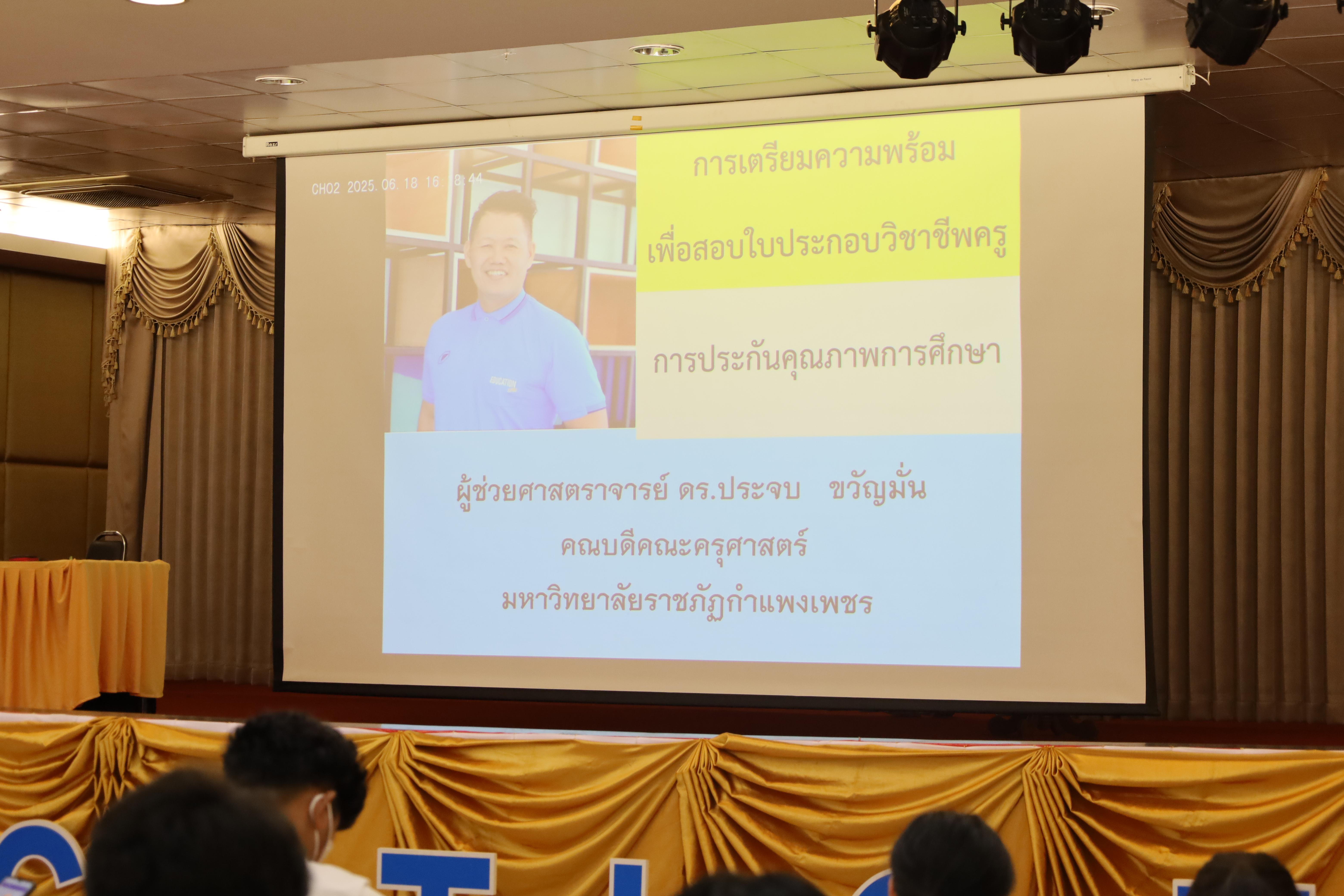 39. กิจกรรมเตรียมความพร้อมก่อนสอบใบประกอบวิชาชีพครู