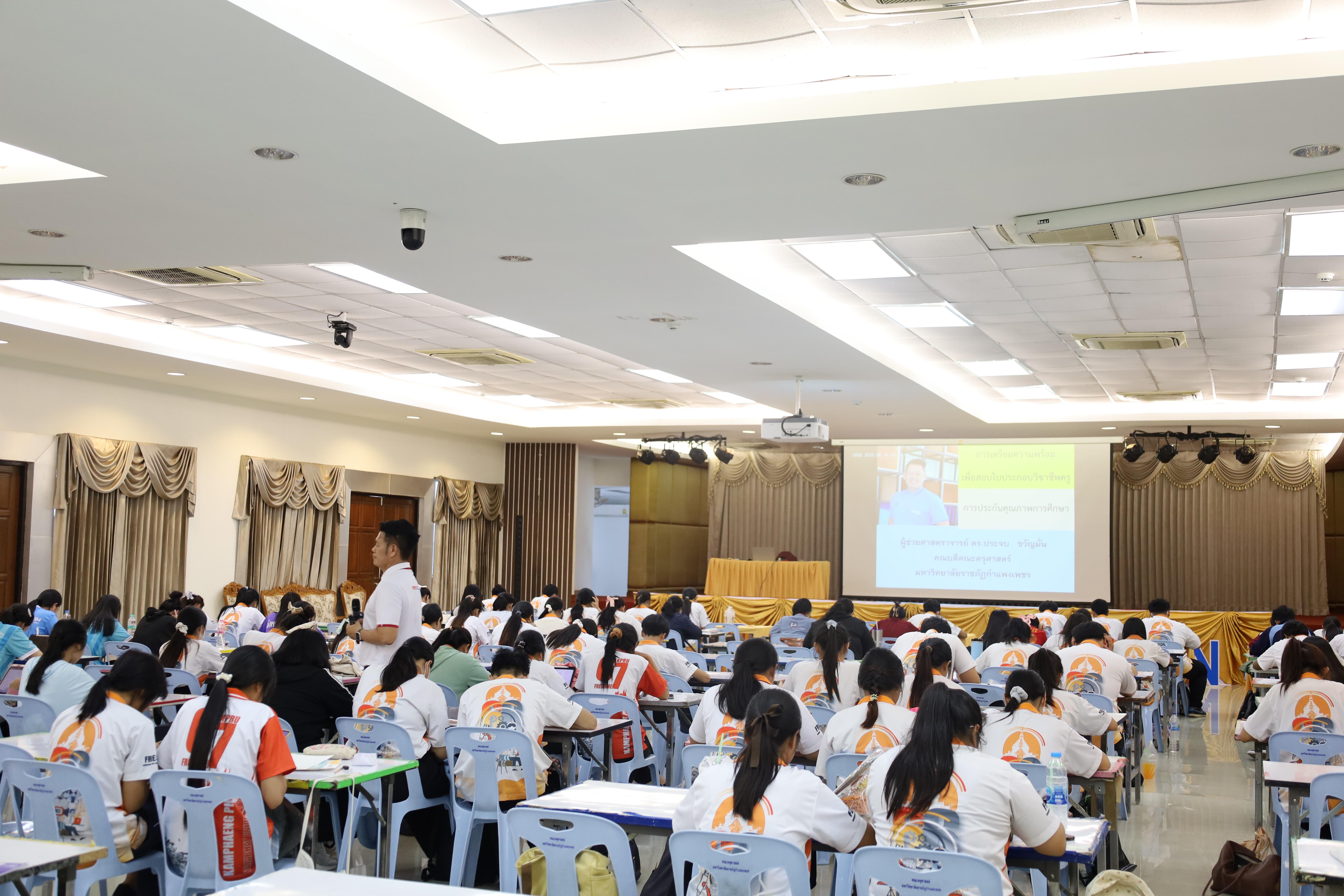 52. กิจกรรมเตรียมความพร้อมก่อนสอบใบประกอบวิชาชีพครู