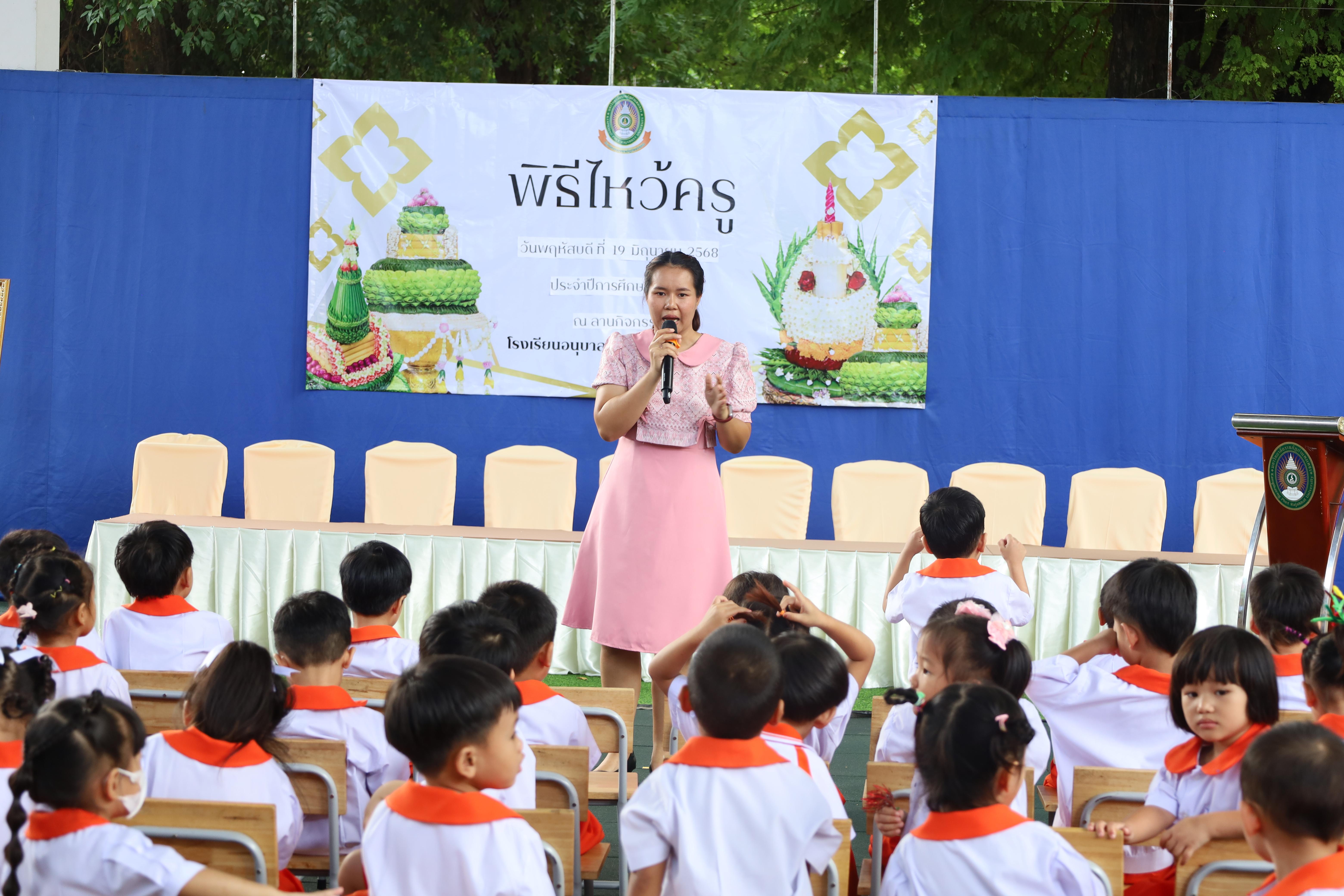 53. กิจกรรมไหว้ครูโรงเรียนอนุบาลราชภัฏกำแพงเพชร ประจำปีงบประมาณ2568