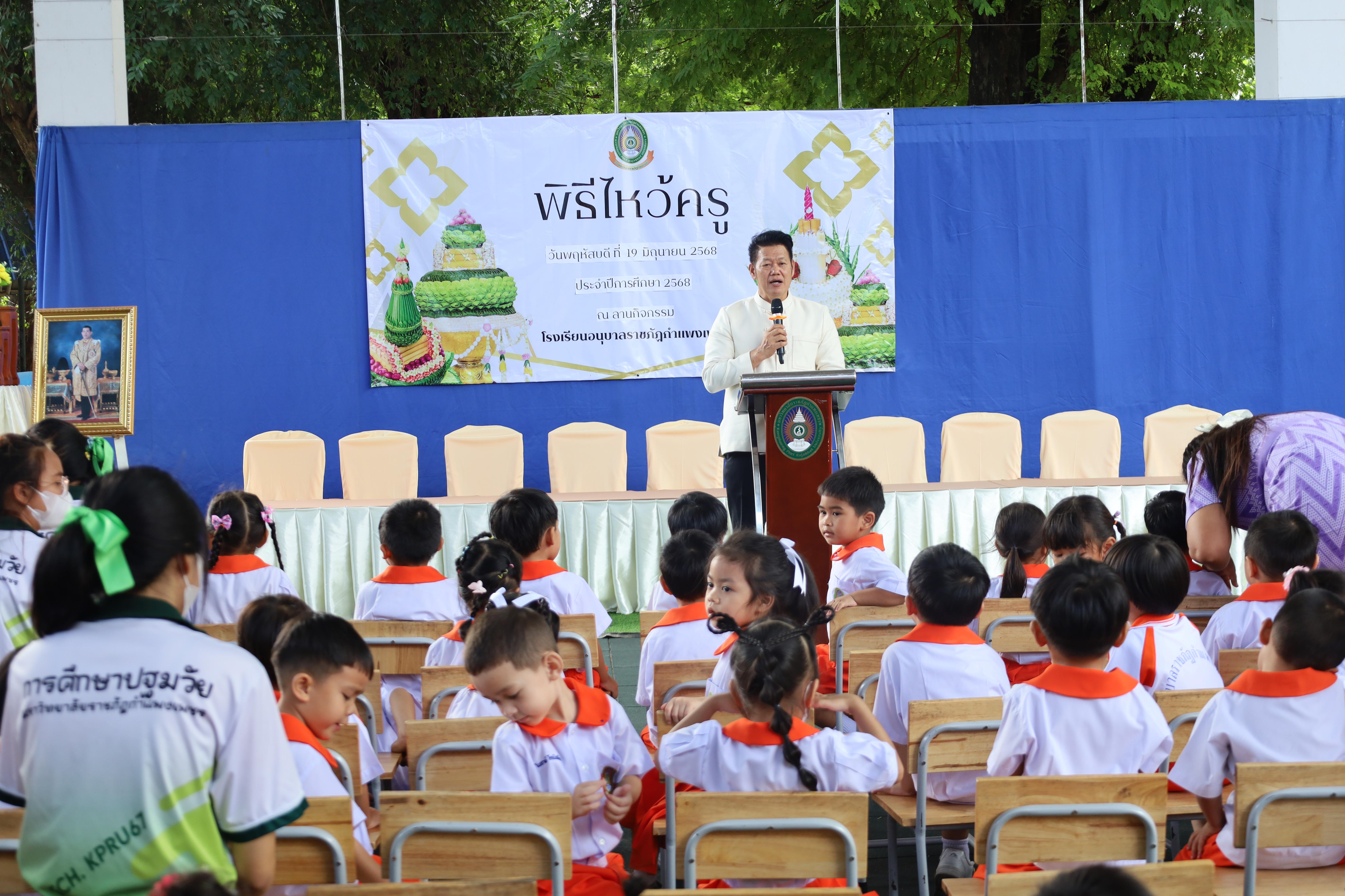 88. กิจกรรมไหว้ครูโรงเรียนอนุบาลราชภัฏกำแพงเพชร ประจำปีงบประมาณ2568