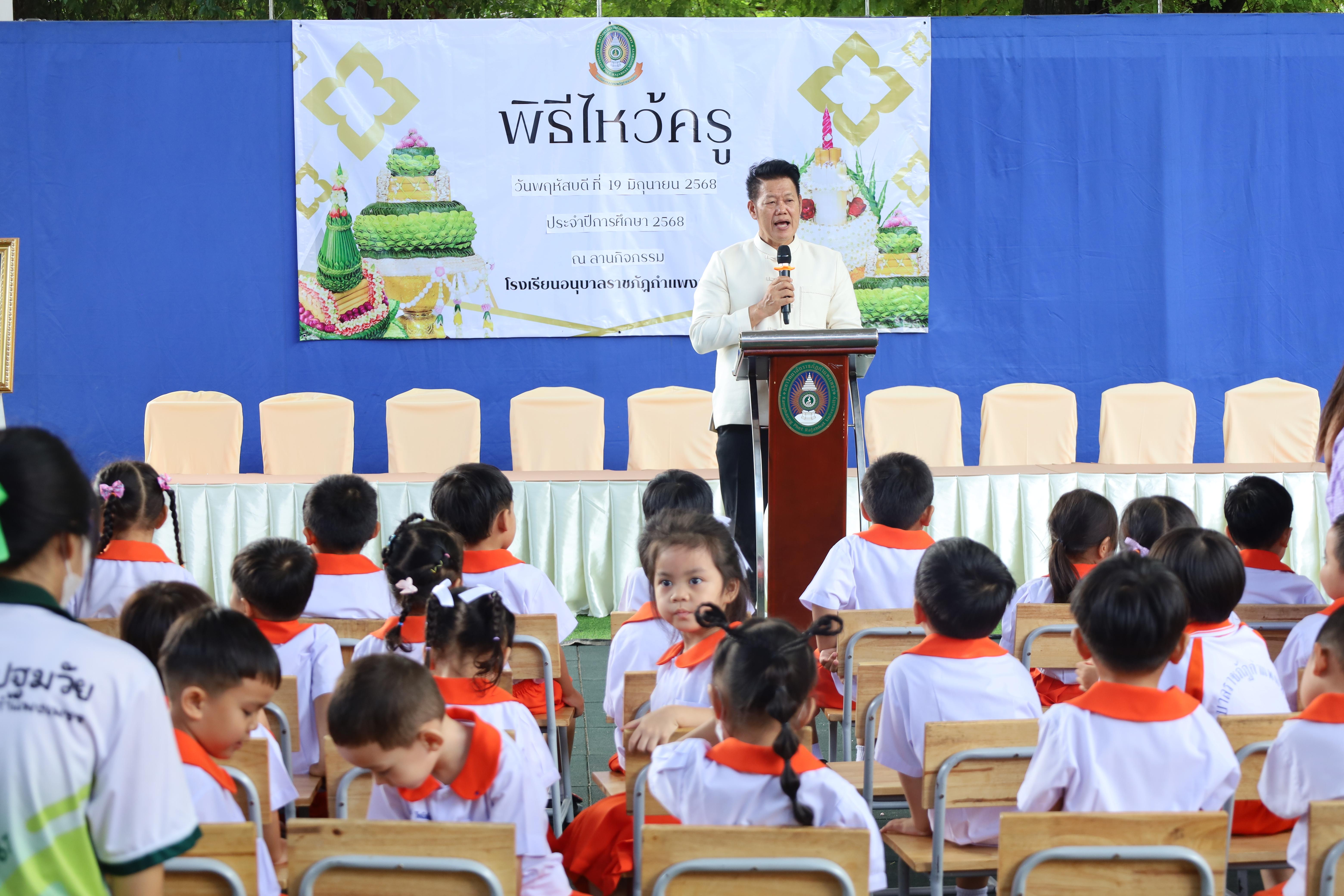 89. กิจกรรมไหว้ครูโรงเรียนอนุบาลราชภัฏกำแพงเพชร ประจำปีงบประมาณ2568