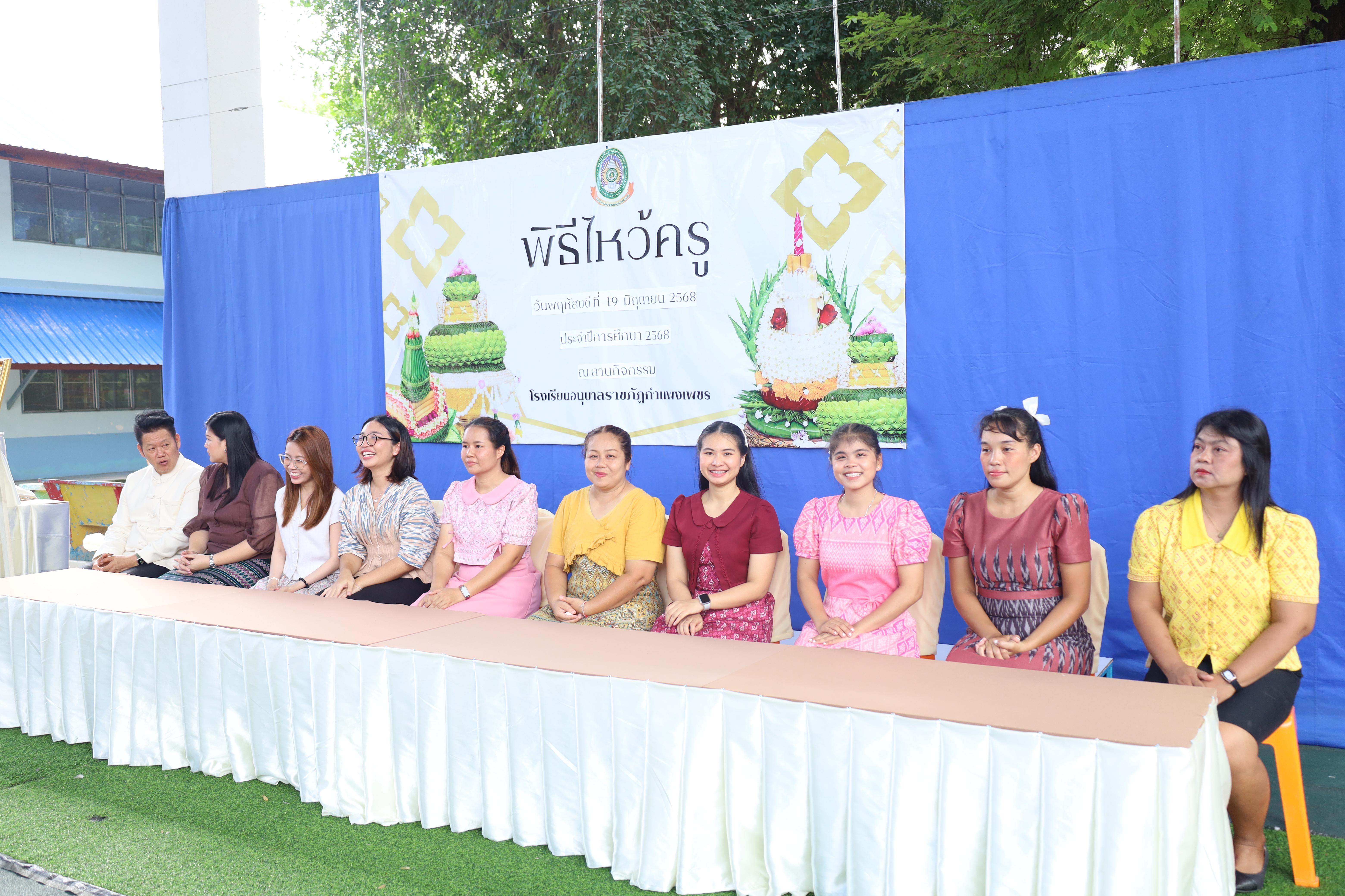 102. กิจกรรมไหว้ครูโรงเรียนอนุบาลราชภัฏกำแพงเพชร ประจำปีงบประมาณ2568