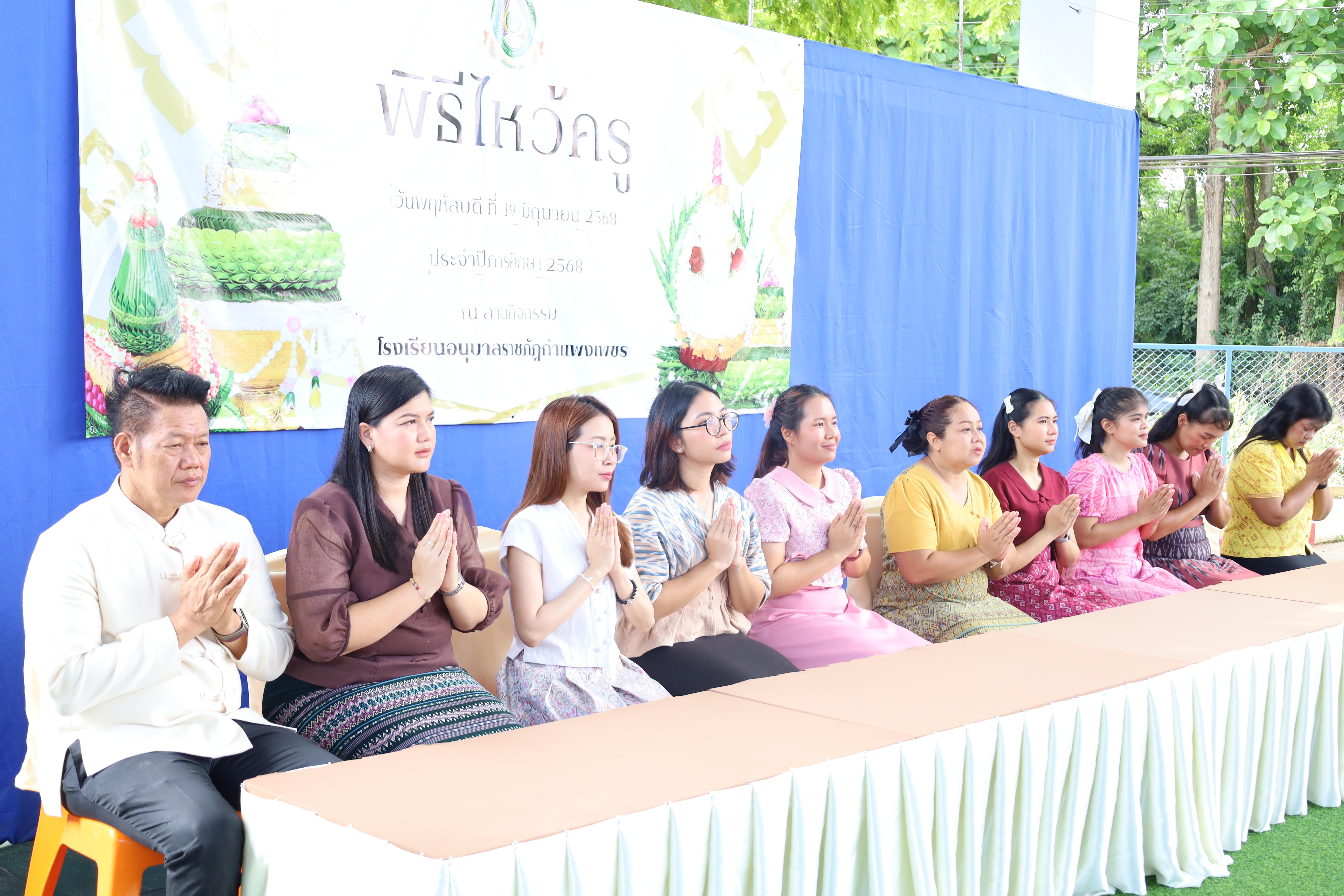 109. กิจกรรมไหว้ครูโรงเรียนอนุบาลราชภัฏกำแพงเพชร ประจำปีงบประมาณ2568