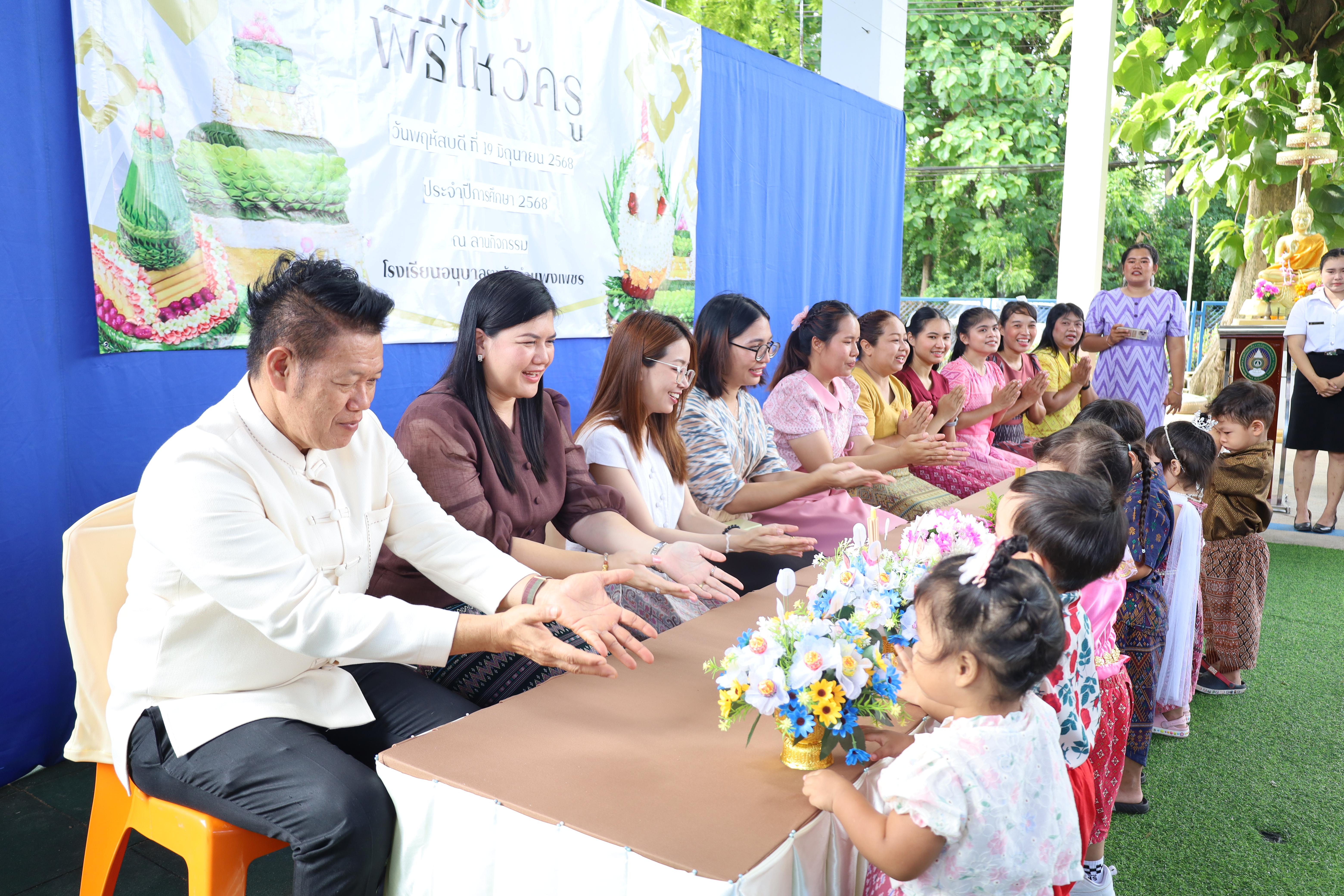 138. กิจกรรมไหว้ครูโรงเรียนอนุบาลราชภัฏกำแพงเพชร ประจำปีงบประมาณ2568