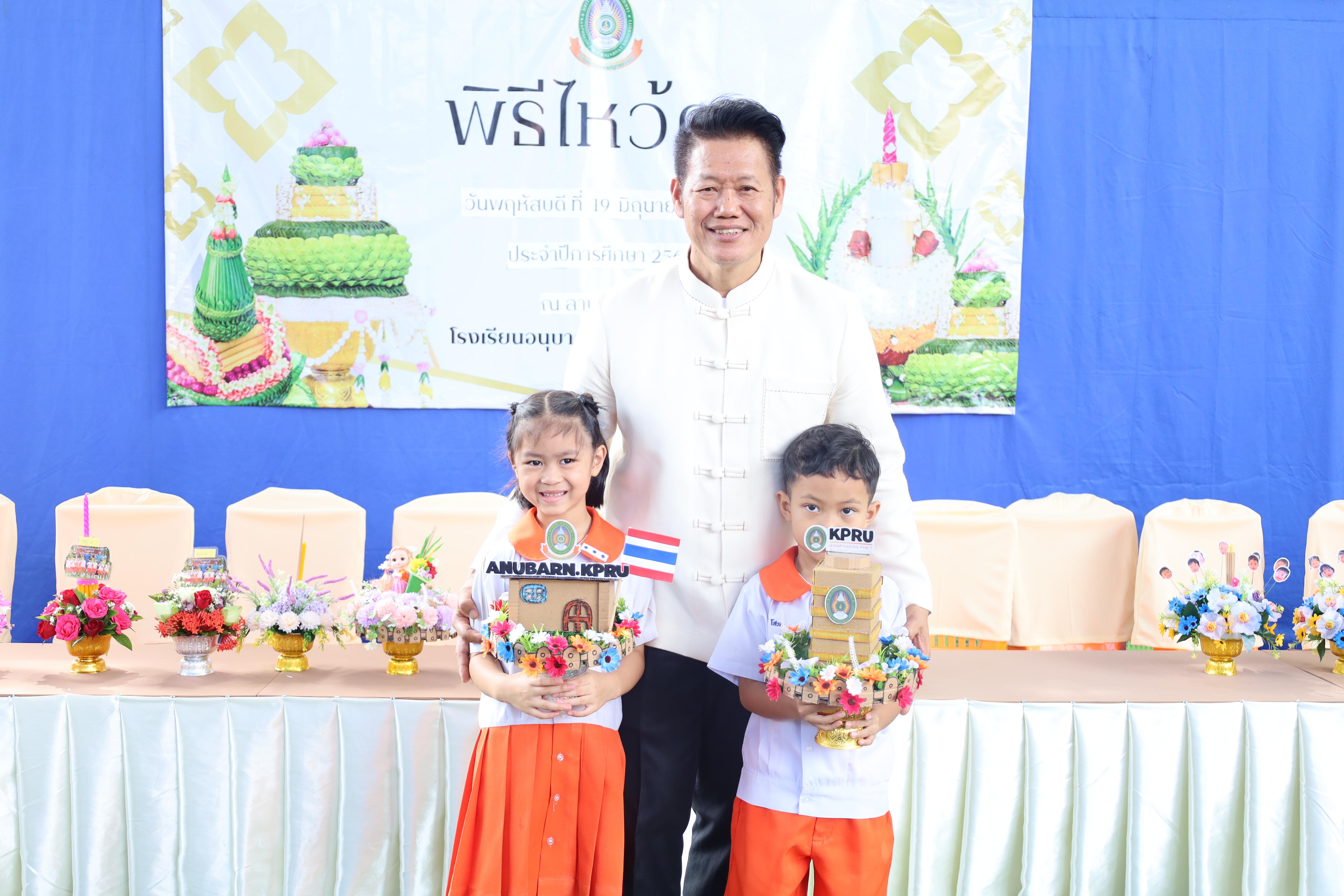 181. กิจกรรมไหว้ครูโรงเรียนอนุบาลราชภัฏกำแพงเพชร ประจำปีงบประมาณ2568