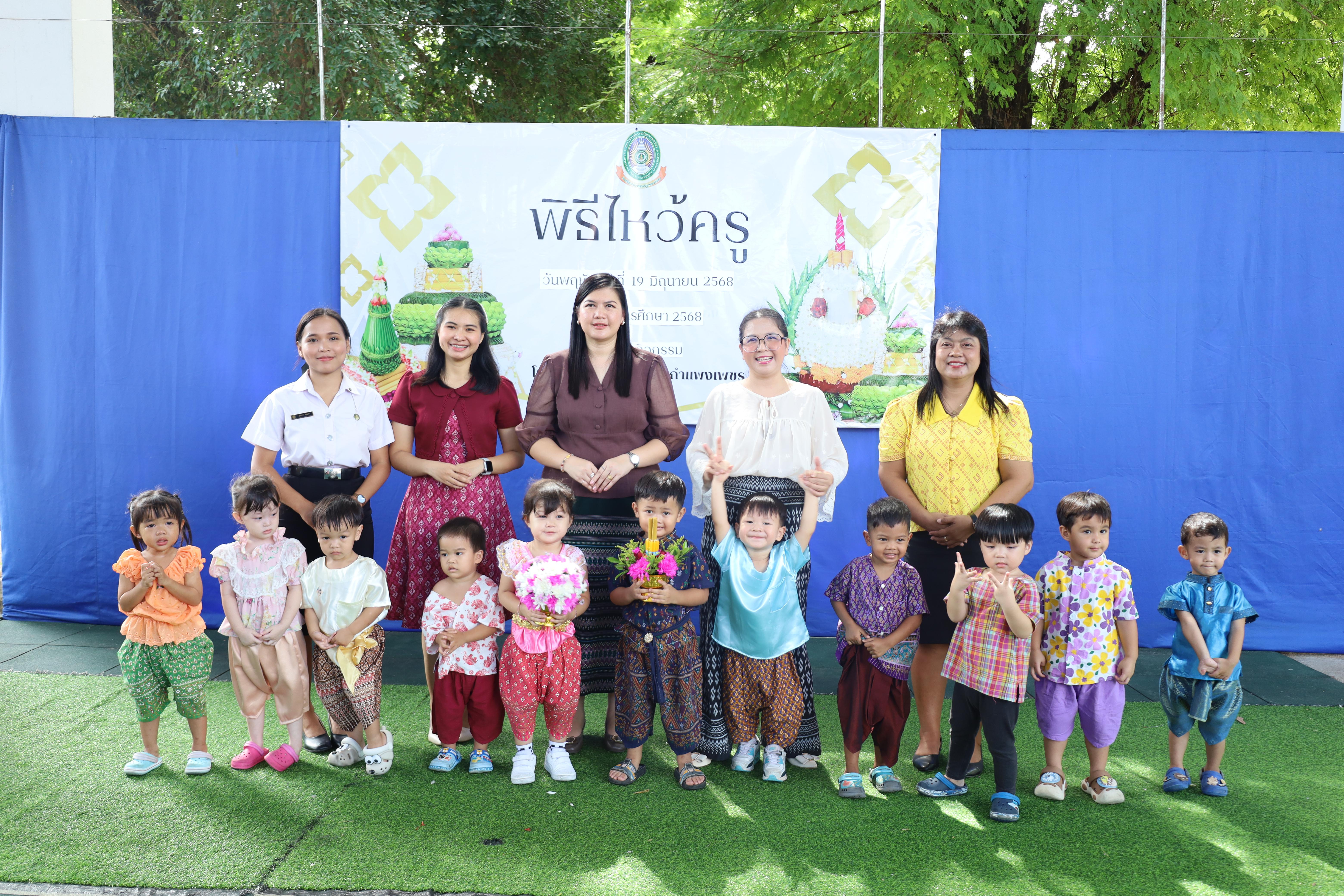 263. กิจกรรมไหว้ครูโรงเรียนอนุบาลราชภัฏกำแพงเพชร ประจำปีงบประมาณ2568