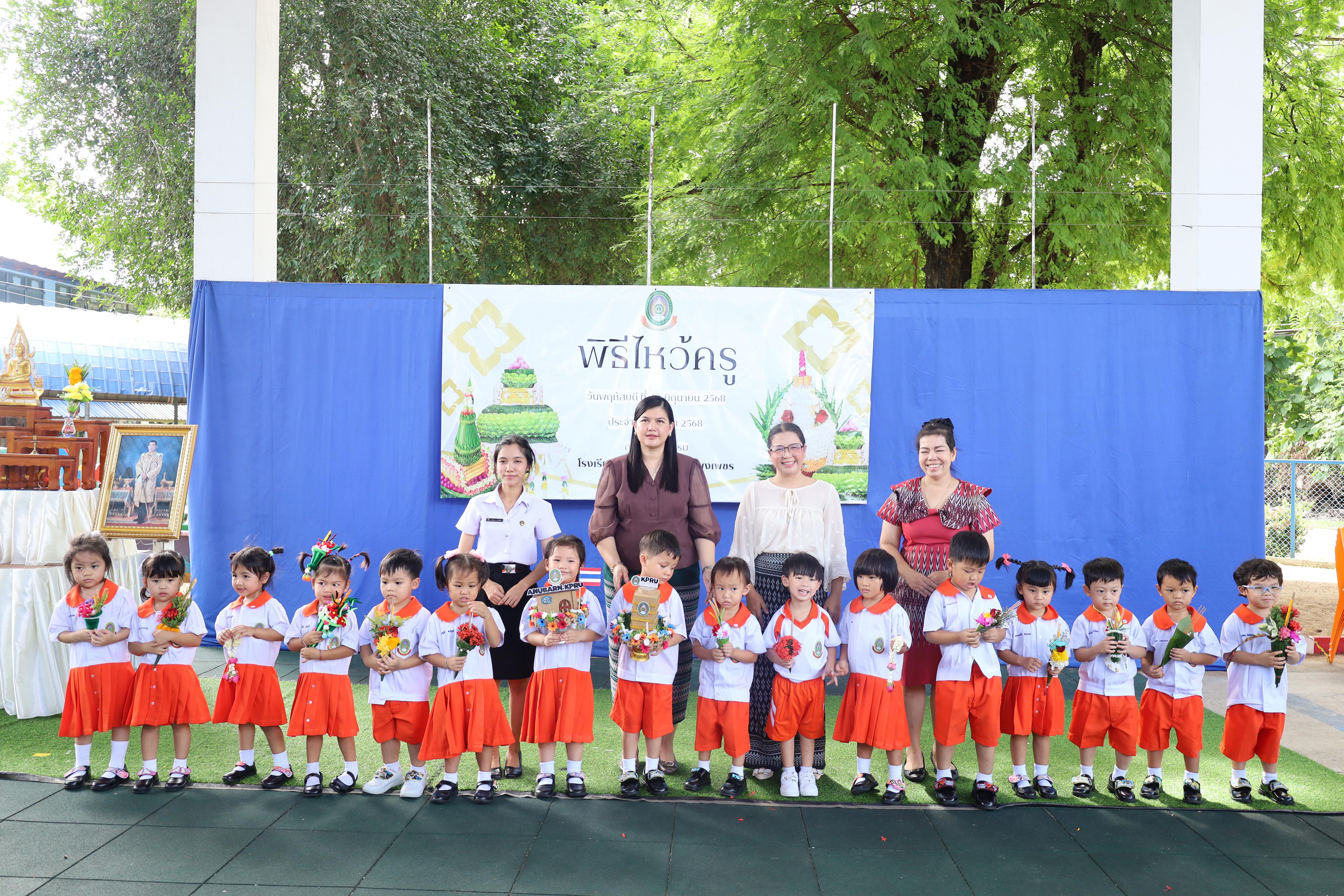 273. กิจกรรมไหว้ครูโรงเรียนอนุบาลราชภัฏกำแพงเพชร ประจำปีงบประมาณ2568