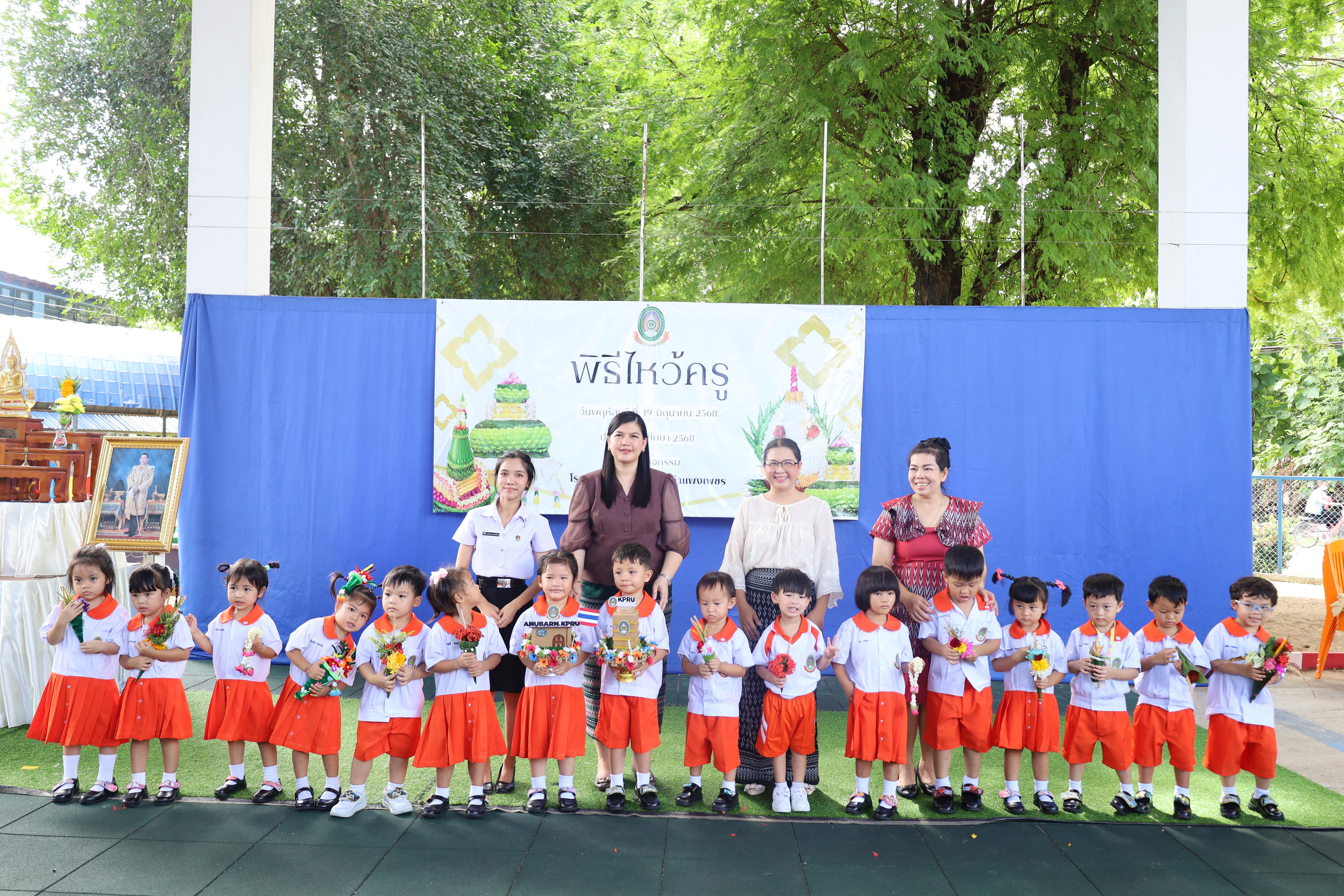 275. กิจกรรมไหว้ครูโรงเรียนอนุบาลราชภัฏกำแพงเพชร ประจำปีงบประมาณ2568