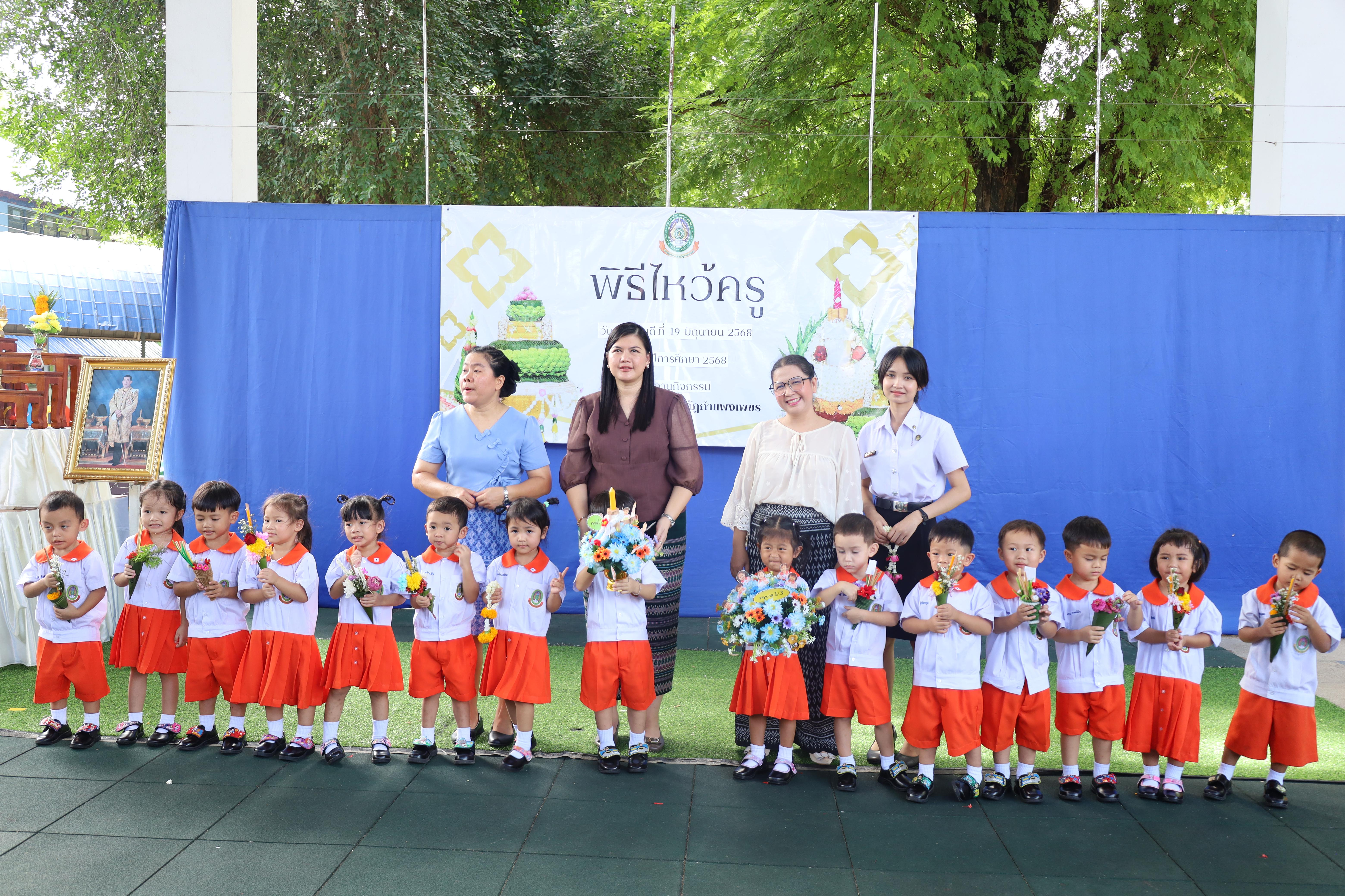 280. กิจกรรมไหว้ครูโรงเรียนอนุบาลราชภัฏกำแพงเพชร ประจำปีงบประมาณ2568