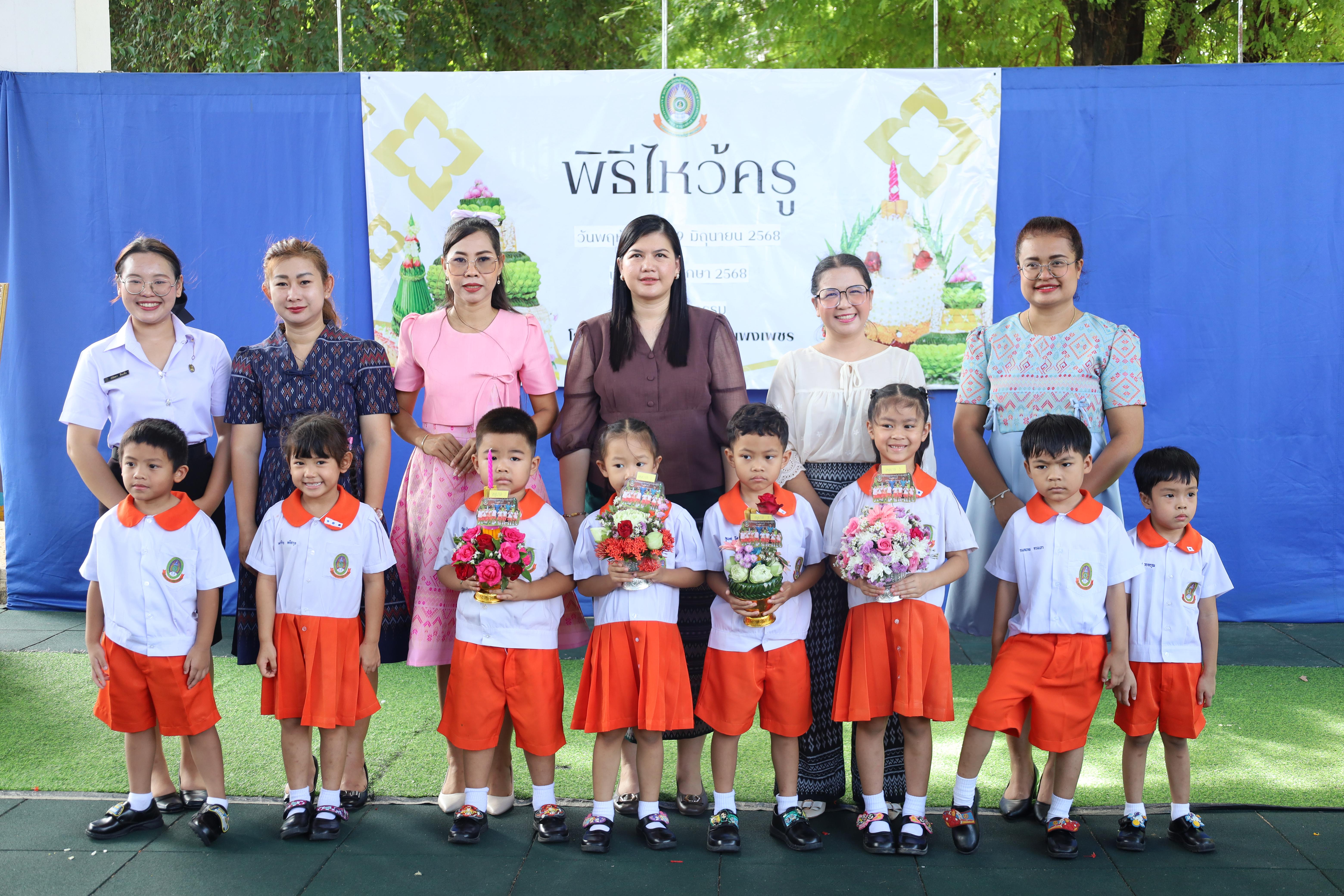 284. กิจกรรมไหว้ครูโรงเรียนอนุบาลราชภัฏกำแพงเพชร ประจำปีงบประมาณ2568