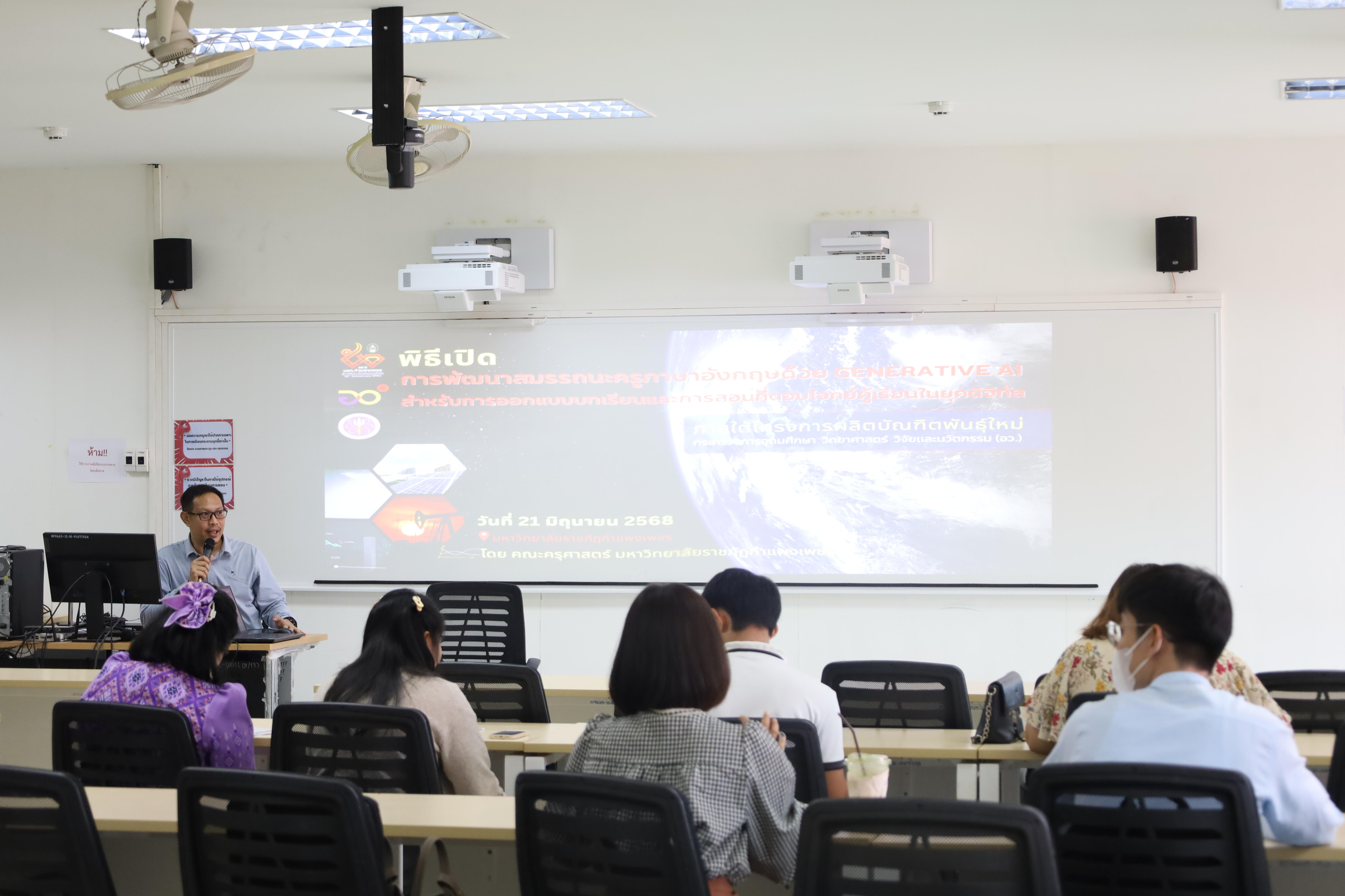 4. อบรมหลักสูตรการพัฒนาสมรรถนะครูภาษาอังกฤษด้วย Generative AI