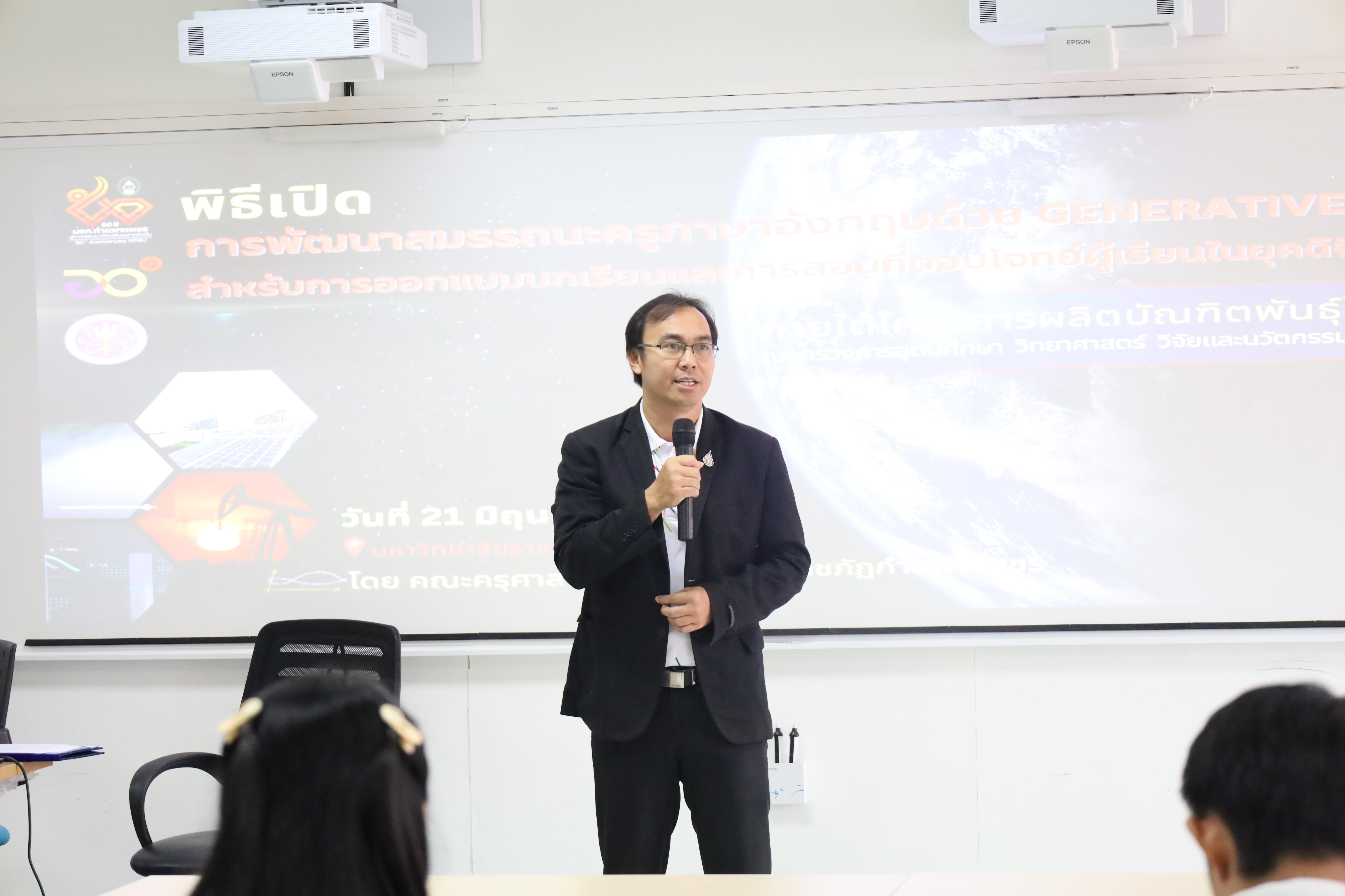 13. อบรมหลักสูตรการพัฒนาสมรรถนะครูภาษาอังกฤษด้วย Generative AI