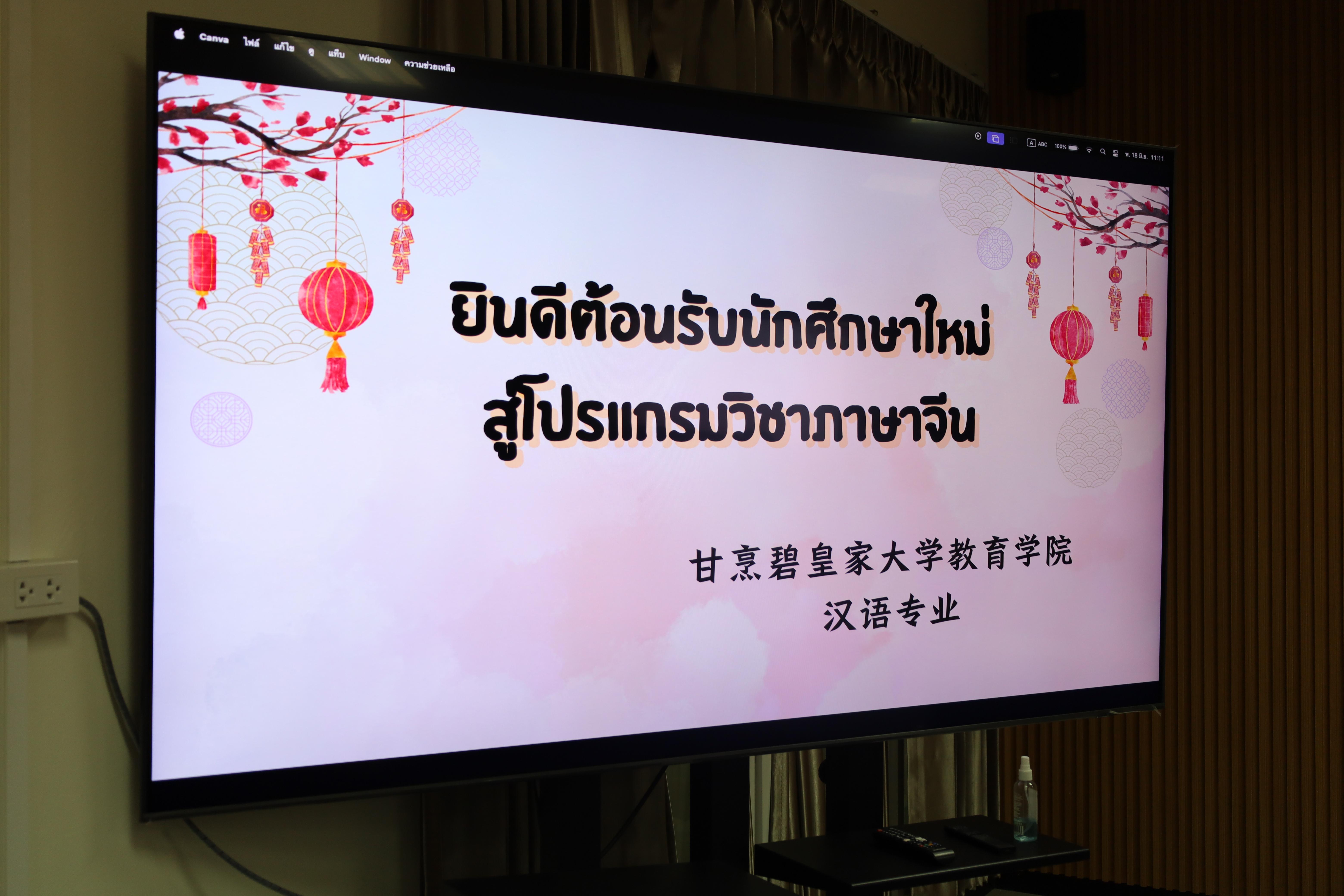 1. กิจกรรมเตรียมความพร้อมสู่รั้วมหาวิทยาลัยสำหรับนักศึกษาภาษาจีน