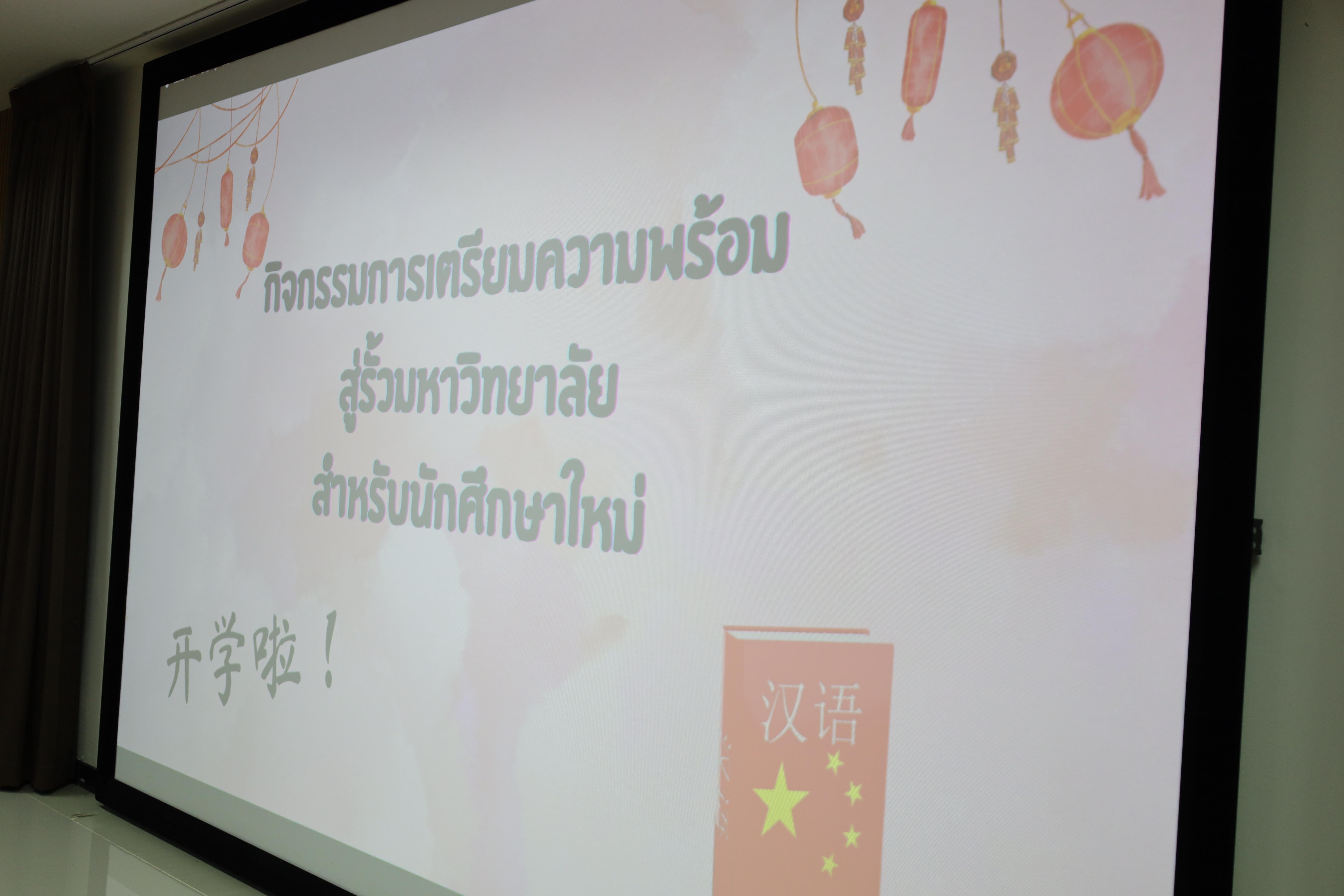 3. กิจกรรมเตรียมความพร้อมสู่รั้วมหาวิทยาลัยสำหรับนักศึกษาภาษาจีน