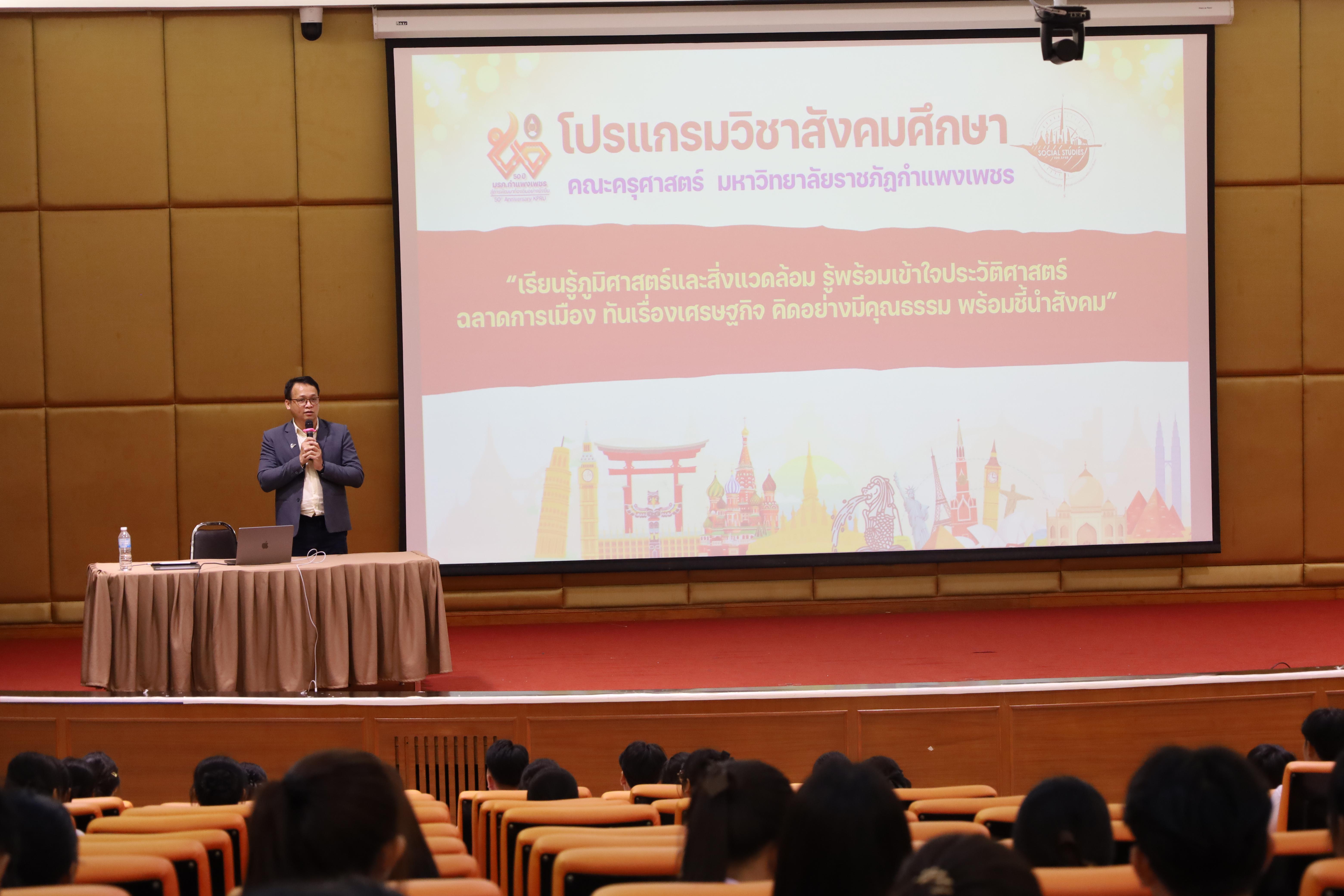 3. กิจกรรมปฐมนิเทศเตรียมความพร้อม นักศึกษาโปรแกรมวิชาสังคมศึกษา ปีการศึกษา2568 และแนะนำหลักสูตร