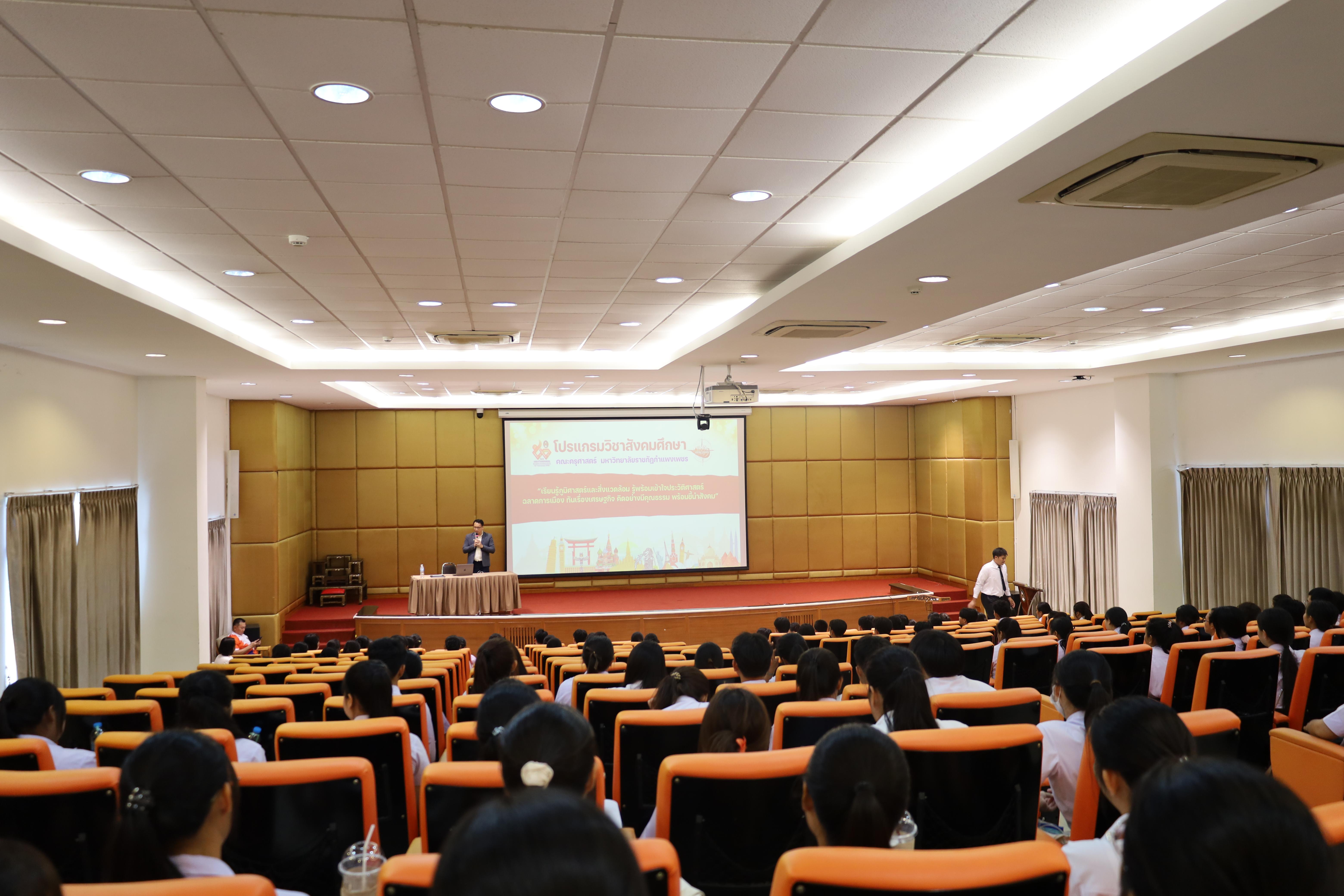 2. กิจกรรมปฐมนิเทศเตรียมความพร้อม นักศึกษาโปรแกรมวิชาสังคมศึกษา ปีการศึกษา2568 และแนะนำหลักสูตร