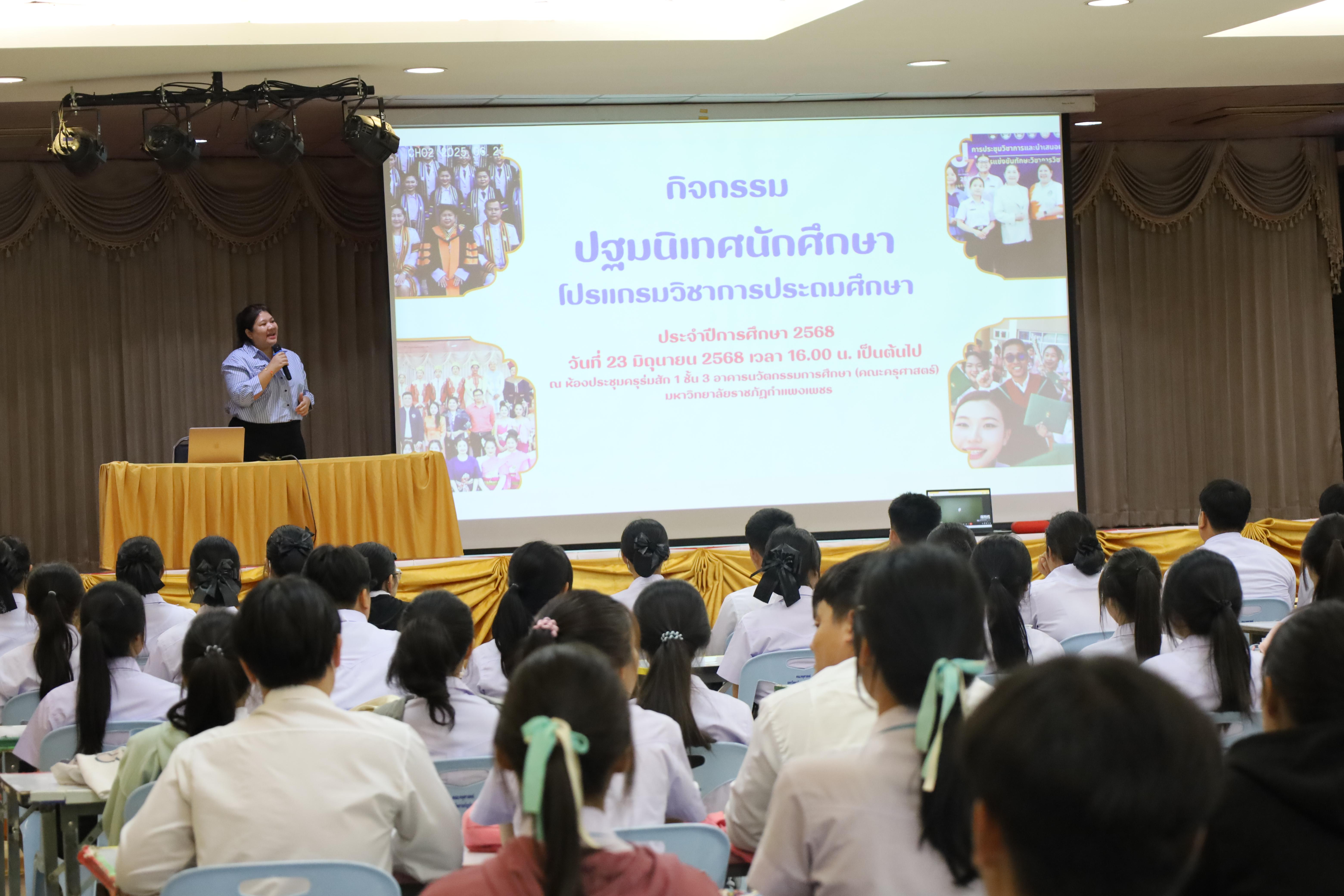 1. กิจกรรมปฐมนิเทศนักศึกษาโปรแกรมวิชาการประถมศึกษา ประจำปีการศึกษา 2568