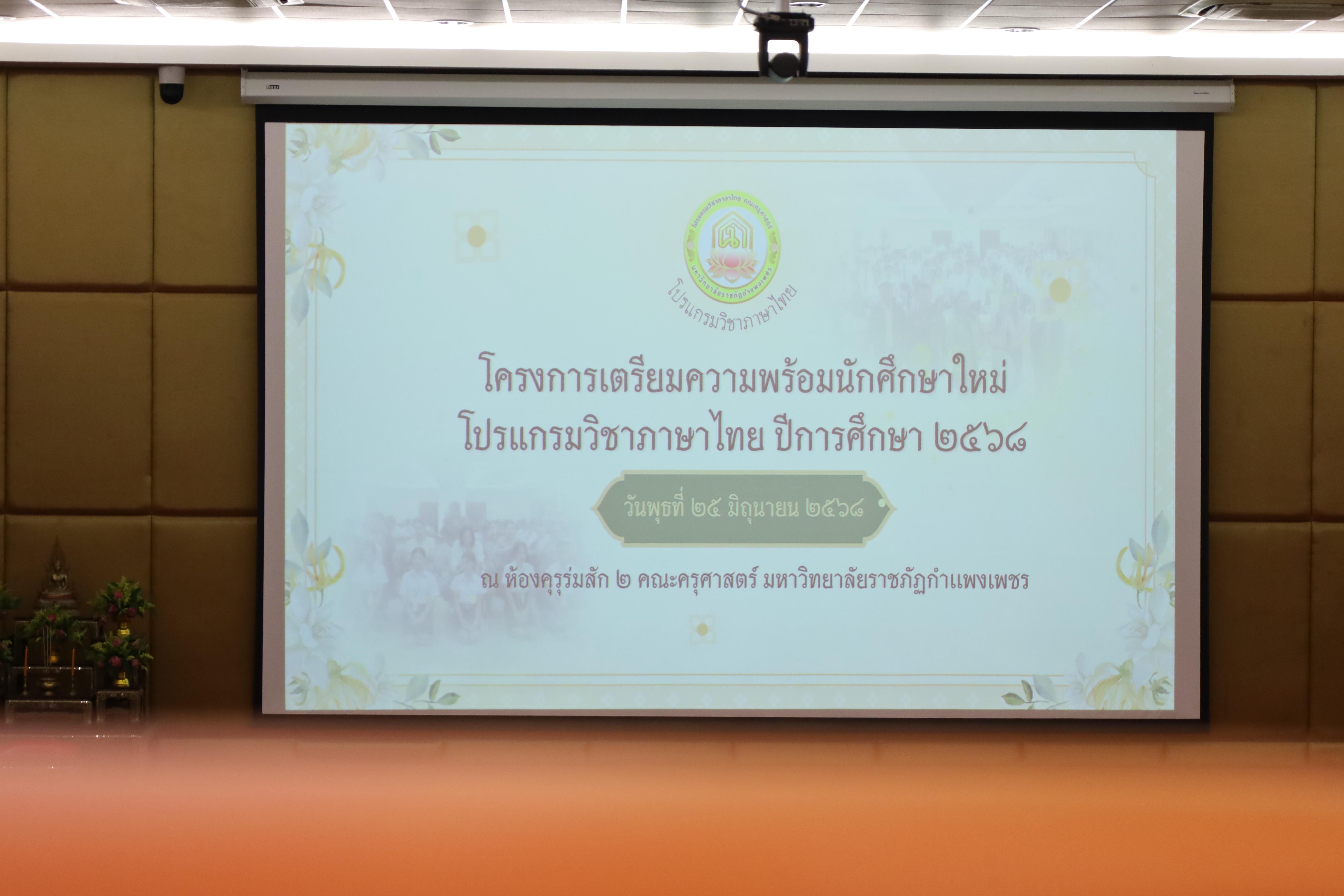 1. โครงการเตรียมความพร้อมนักศึกษาใหม่โปรแกรมวิชาภาษาไทย ปีการศึกษา2568