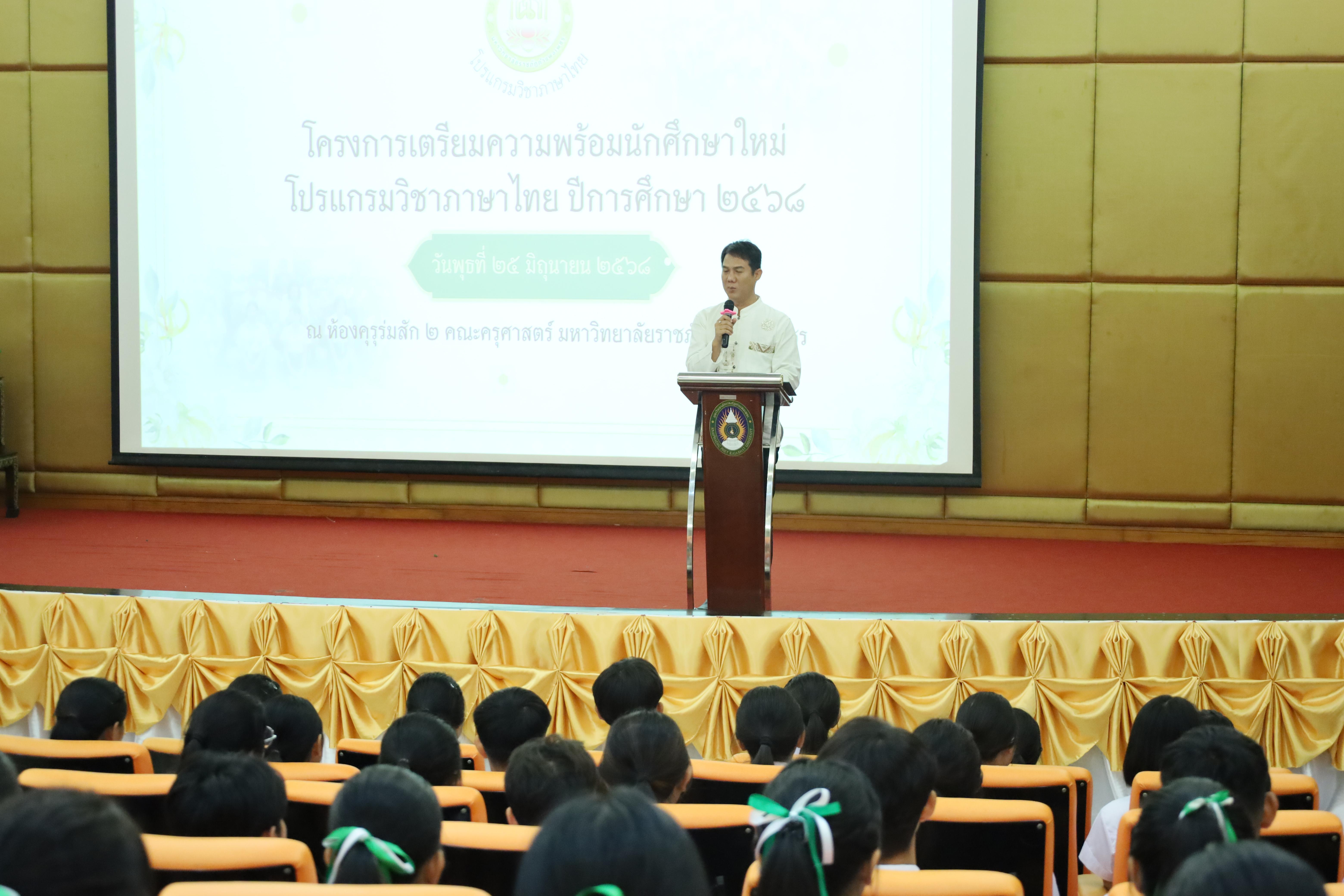 25. โครงการเตรียมความพร้อมนักศึกษาใหม่โปรแกรมวิชาภาษาไทย ปีการศึกษา2568