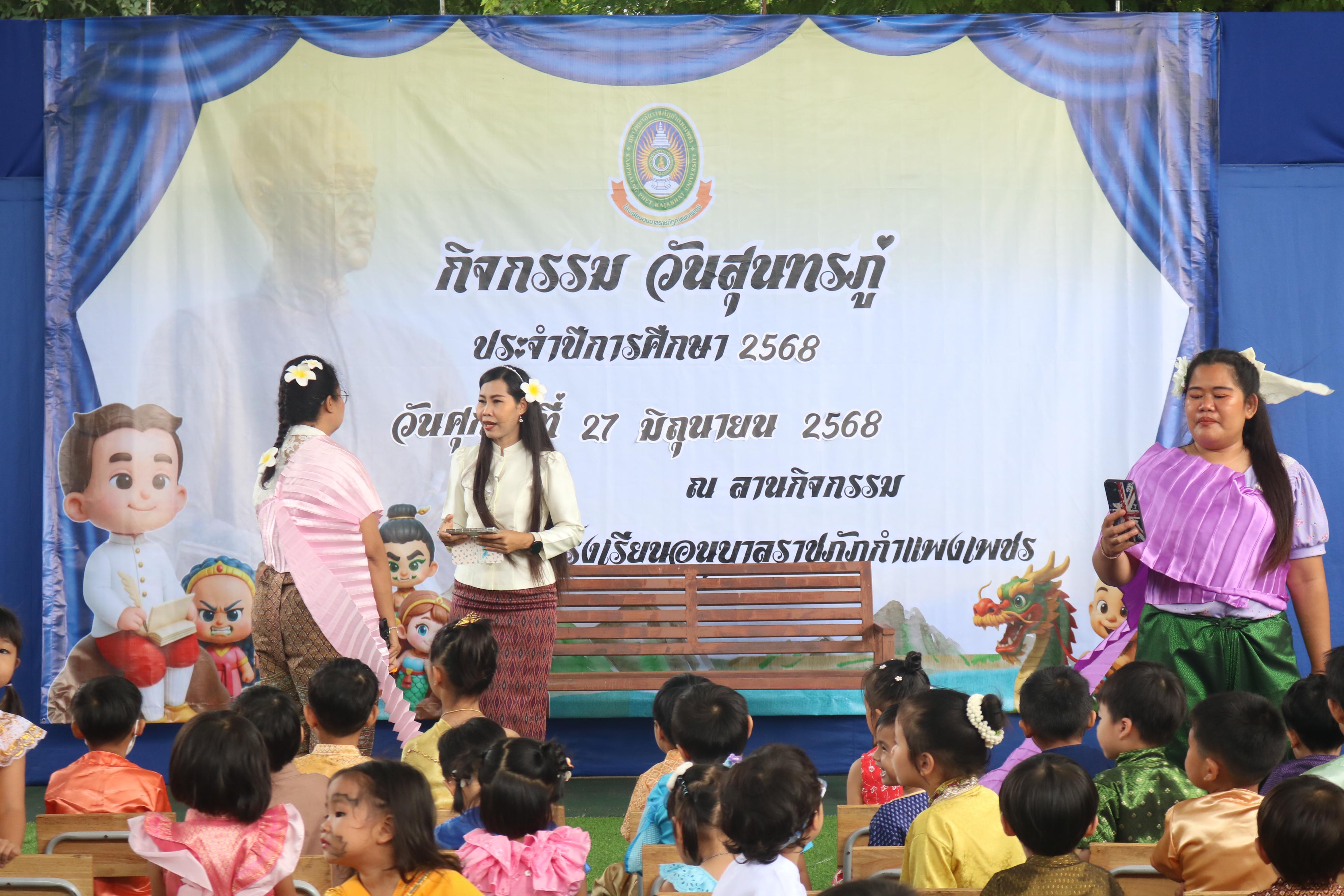 1. กิจกรรมวันสุนทรภู่โรงเรียนอนุบาลราชภัฏกำแพงเพชร