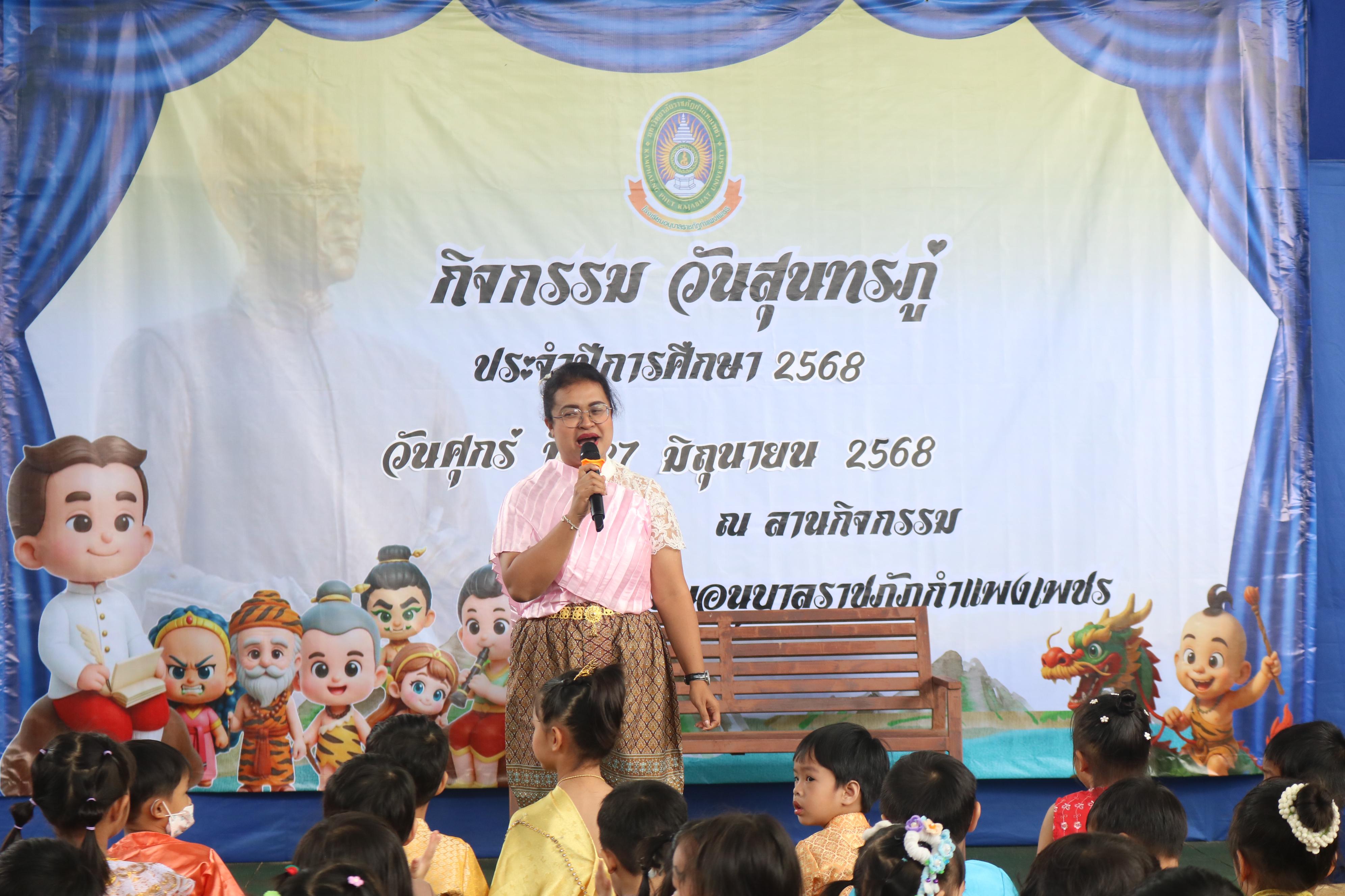 8. กิจกรรมวันสุนทรภู่โรงเรียนอนุบาลราชภัฏกำแพงเพชร