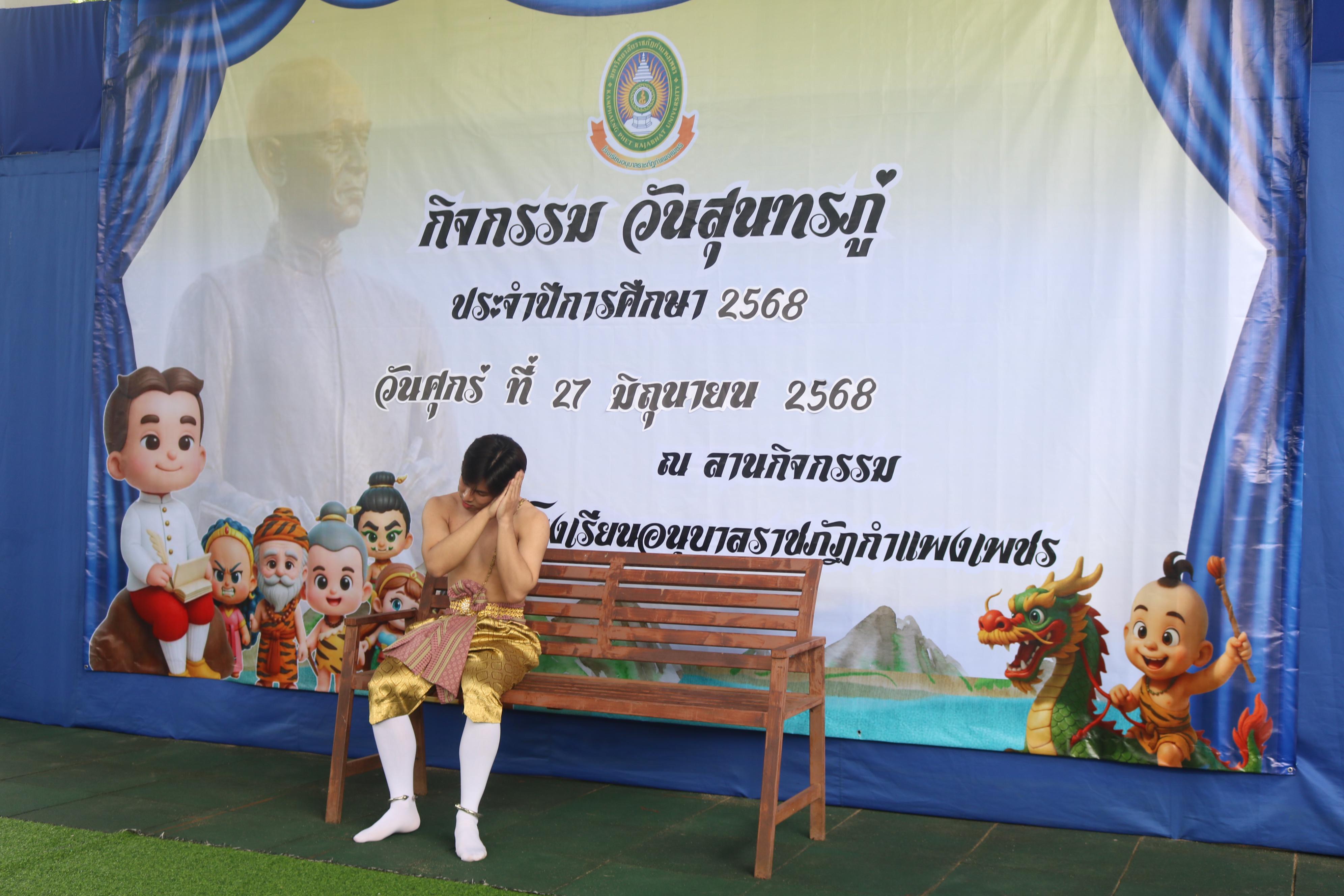 32. กิจกรรมวันสุนทรภู่โรงเรียนอนุบาลราชภัฏกำแพงเพชร