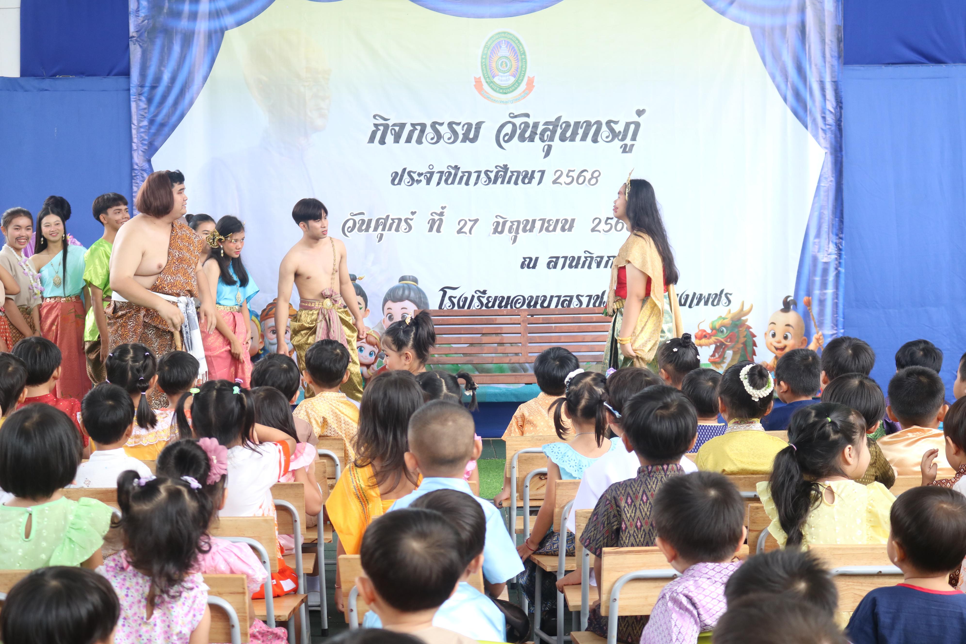 85. กิจกรรมวันสุนทรภู่โรงเรียนอนุบาลราชภัฏกำแพงเพชร