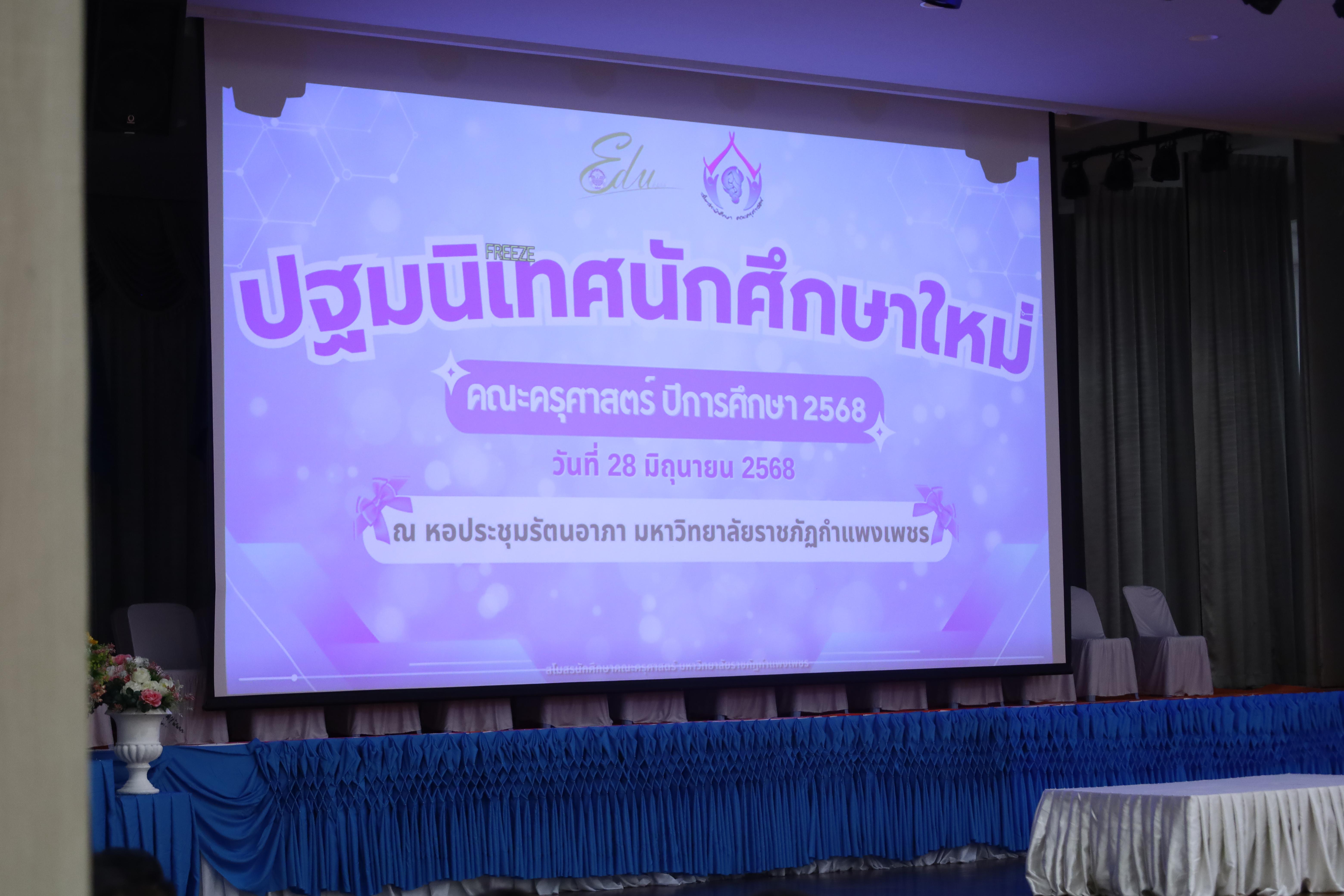 1. กิจกรรมปฐมนิเทศนักศึกษาใหม่คณะครุศาสตร์