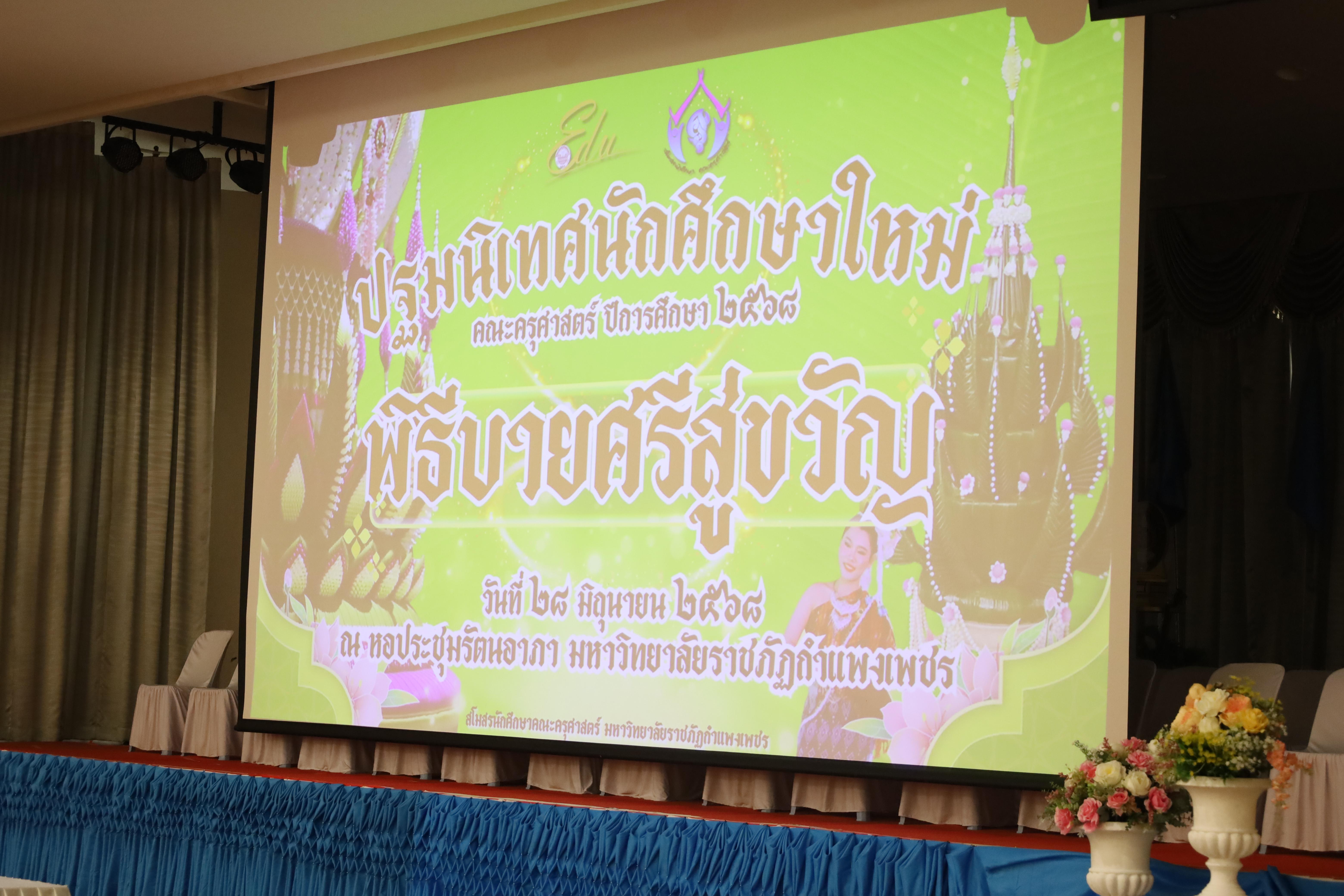 11. กิจกรรมปฐมนิเทศนักศึกษาใหม่คณะครุศาสตร์