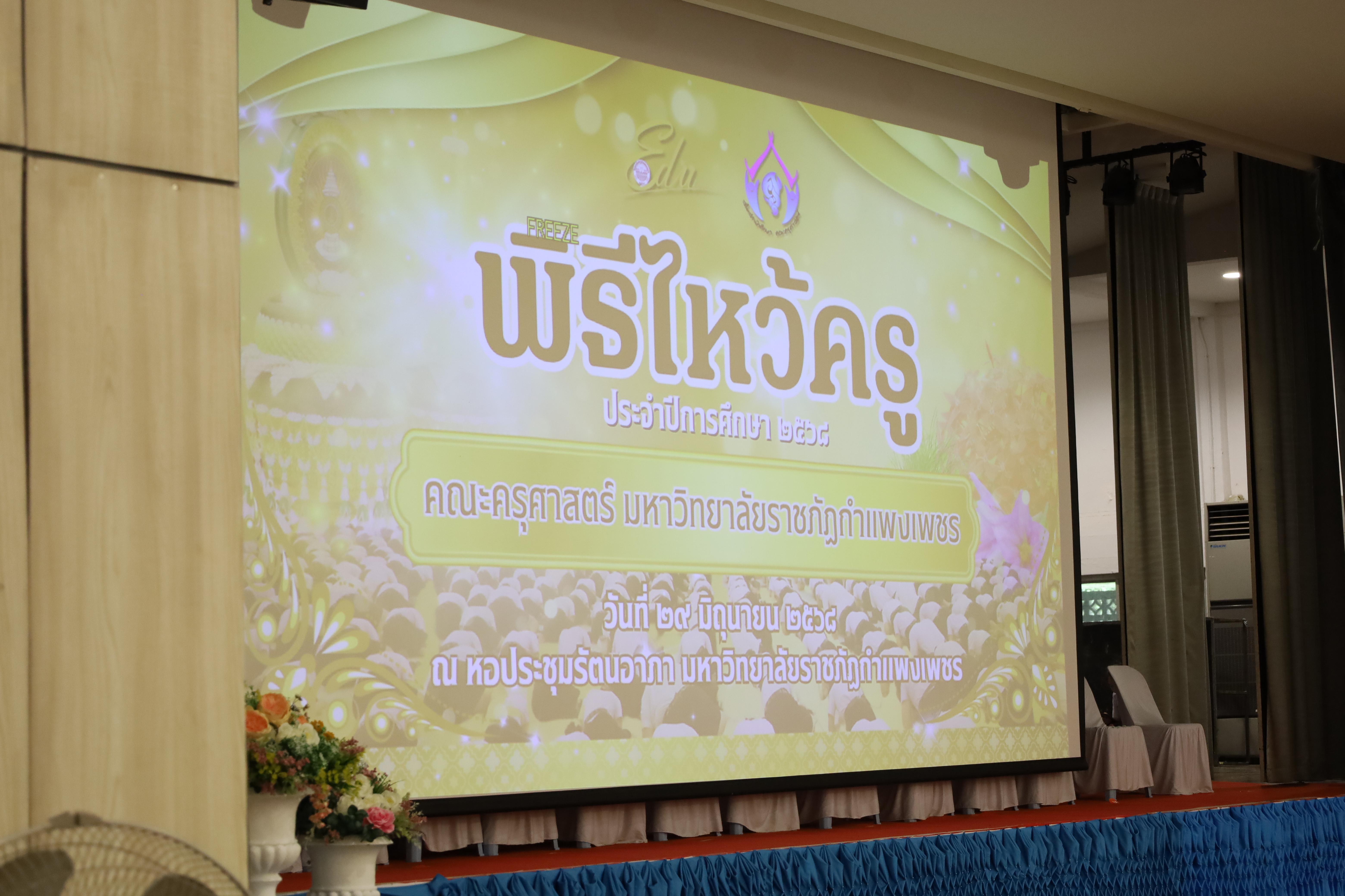 1. พิธีไหว้ครูคณะครุศาสตร์ ประจำปี 2568