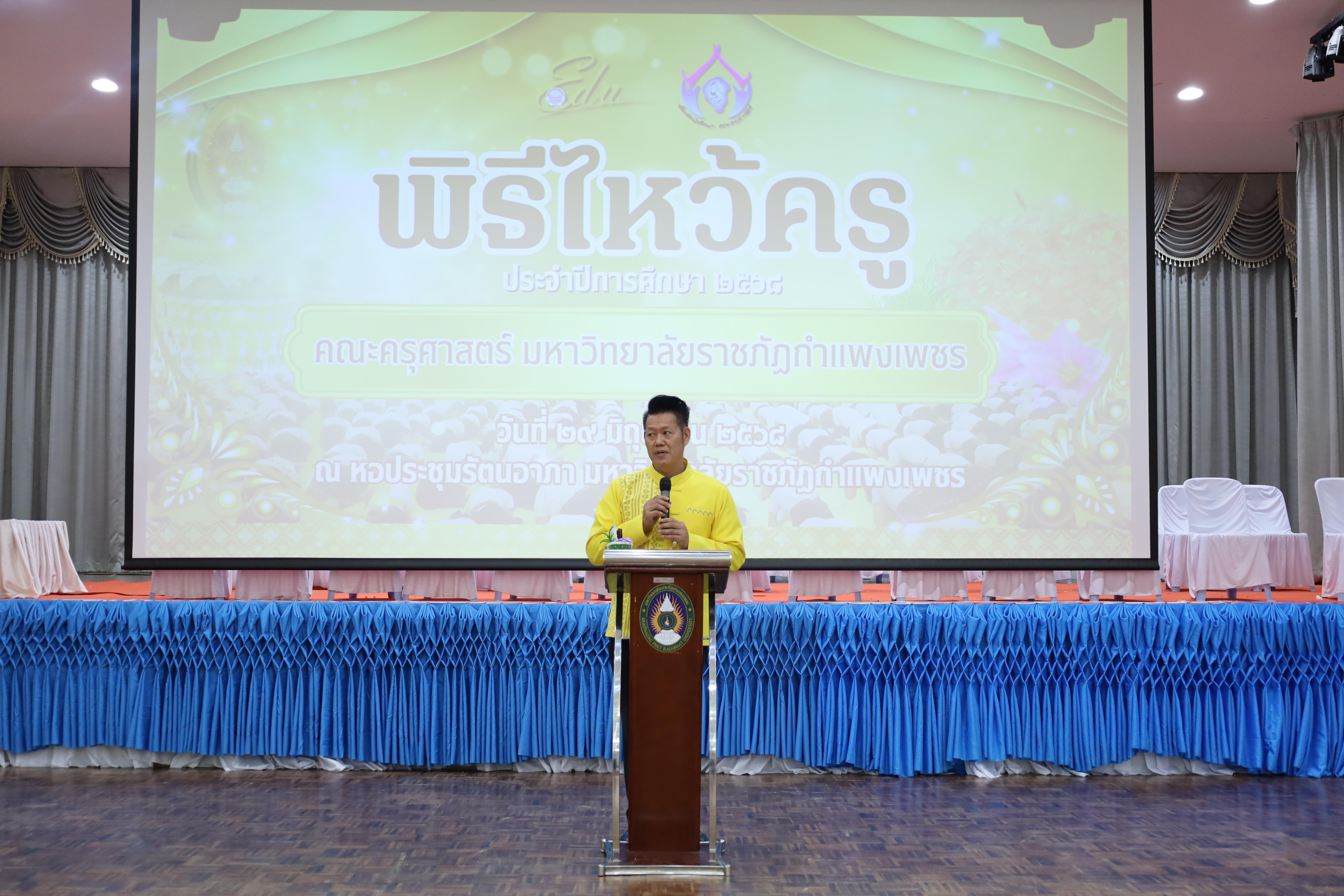 262. พิธีไหว้ครูคณะครุศาสตร์ ประจำปี 2568