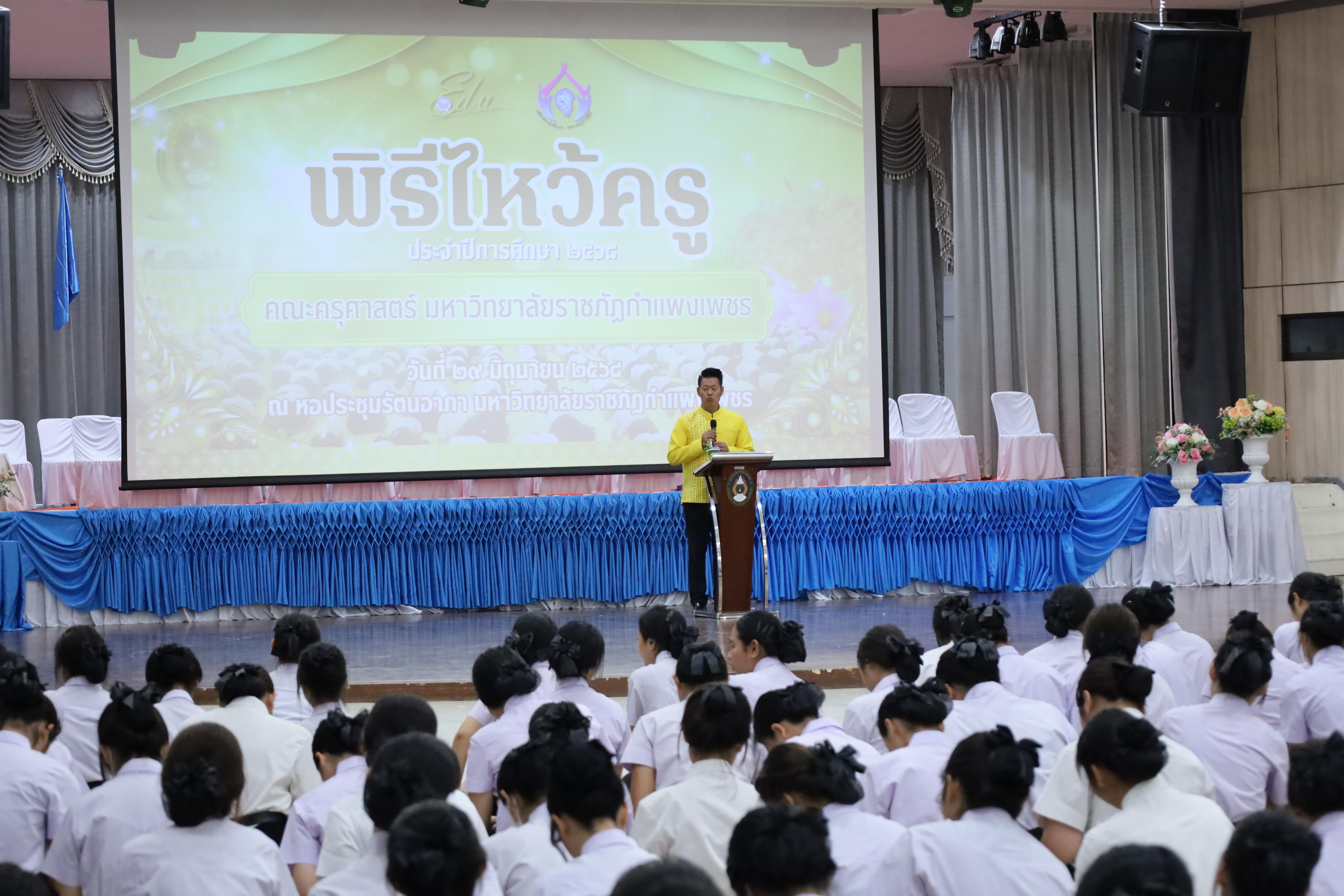 276. พิธีไหว้ครูคณะครุศาสตร์ ประจำปี 2568